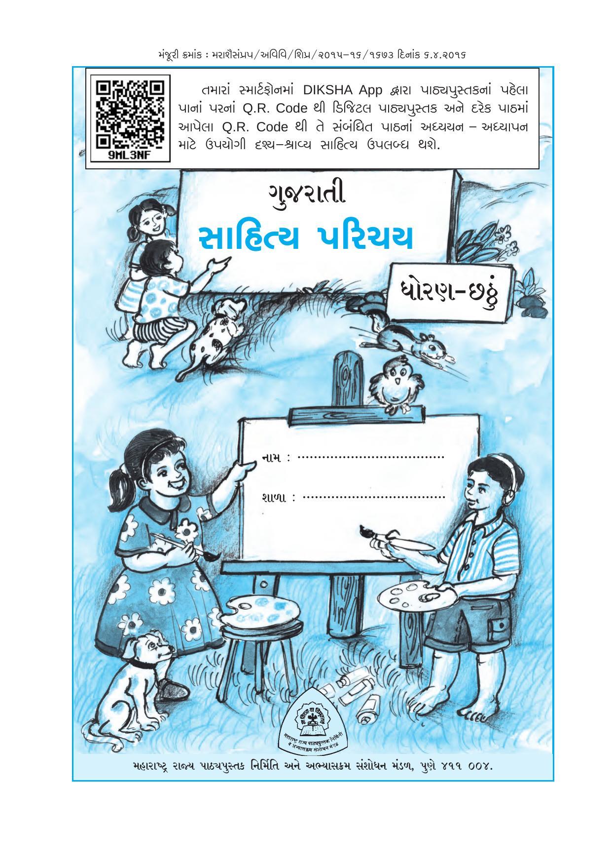 Maharashtra Board Class 6 Gujarati Textbook - Page 4