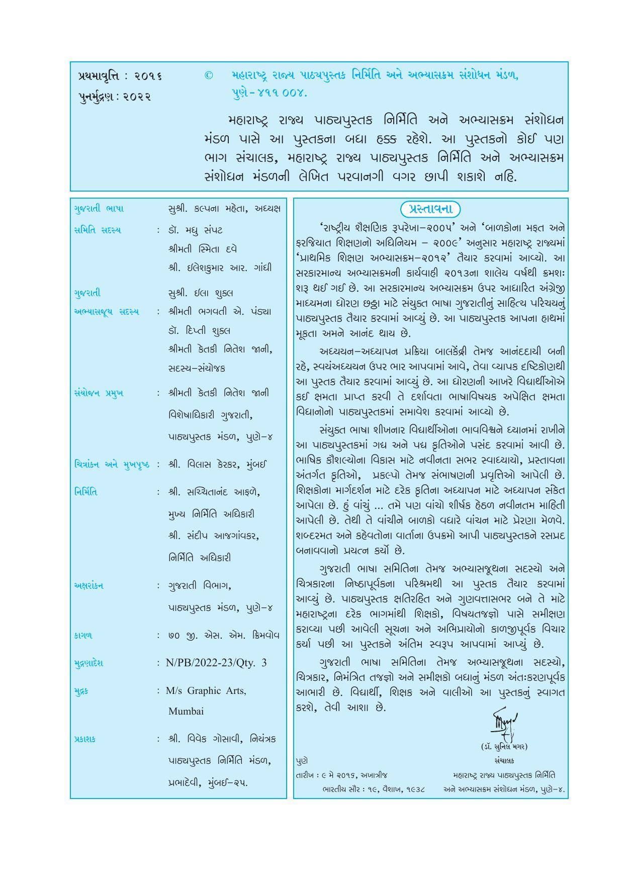 Maharashtra Board Class 6 Gujarati Textbook - Page 5