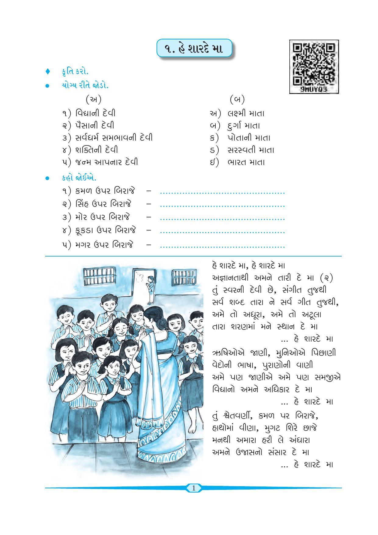 Maharashtra Board Class 6 Gujarati Textbook - Page 10