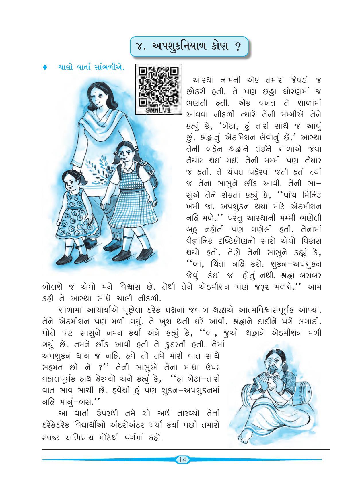 Maharashtra Board Class 6 Gujarati Textbook - Page 23