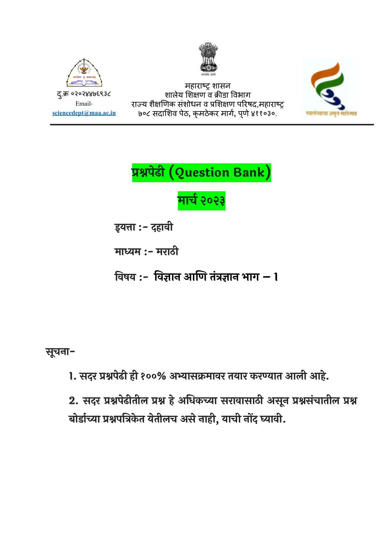 Maharashtra Board Class 10 विज्ञान : भाग १ (माध्यम मराठी) 2023 Question Bank - Page 1
