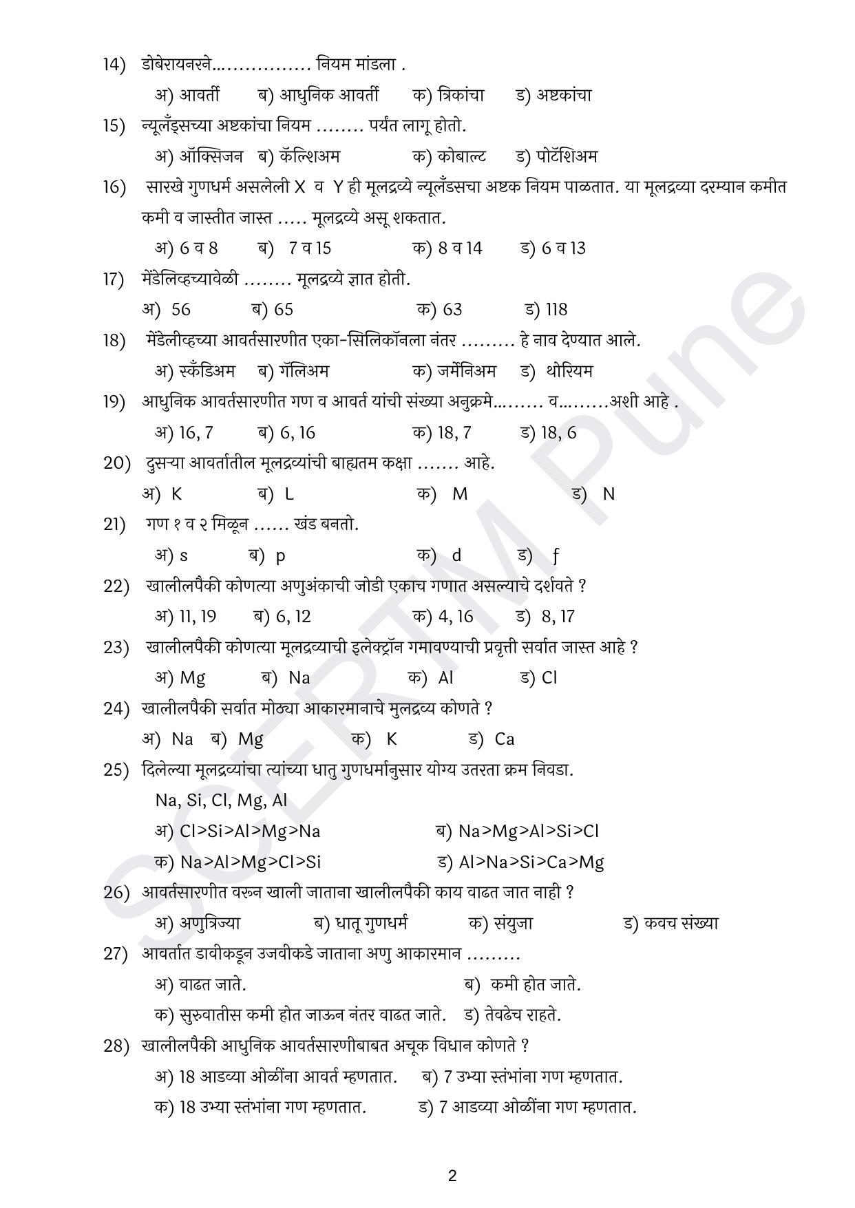 Maharashtra Board Class 10 विज्ञान : भाग १ (माध्यम मराठी) 2023 Question Bank - Page 3