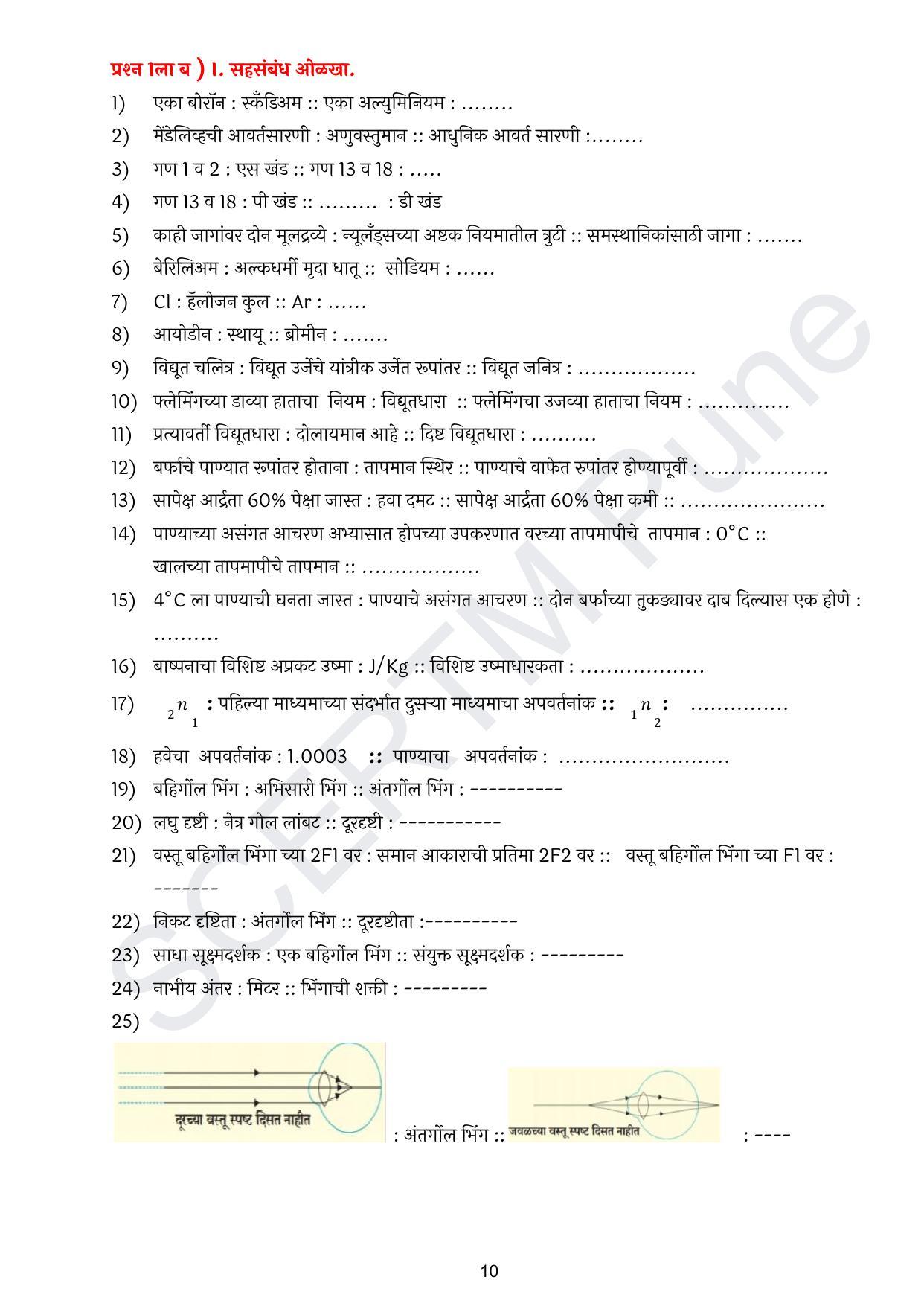 Maharashtra Board Class 10 विज्ञान : भाग १ (माध्यम मराठी) 2023 Question Bank - Page 11