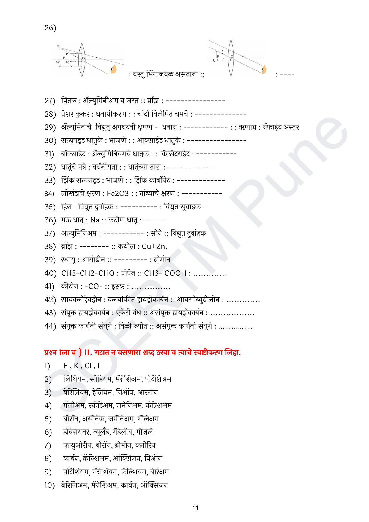 Maharashtra Board Class 10 विज्ञान : भाग १ (माध्यम मराठी) 2023 Question Bank - Page 12