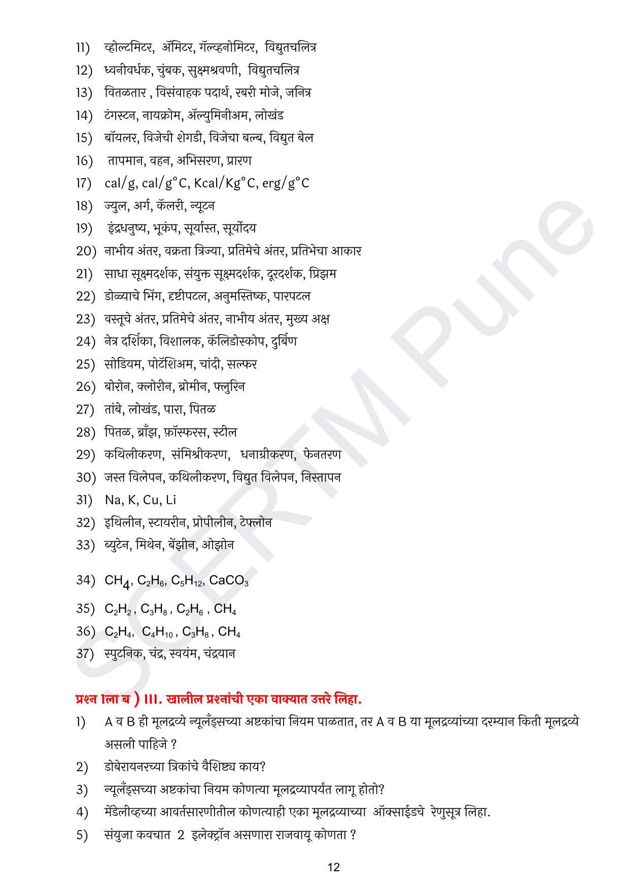 Maharashtra Board Class 10 विज्ञान : भाग १ (माध्यम मराठी) 2023 Question Bank - Page 13