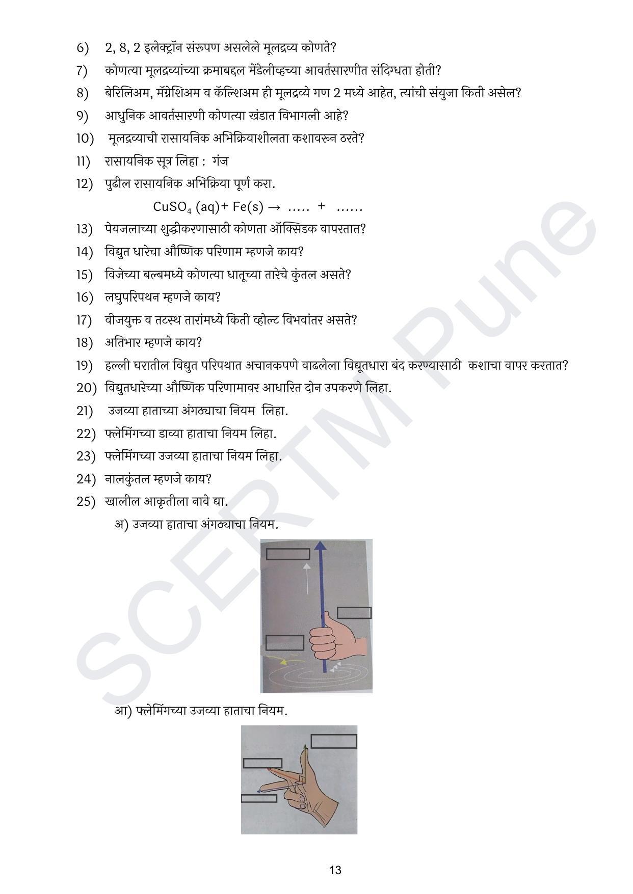 Maharashtra Board Class 10 विज्ञान : भाग १ (माध्यम मराठी) 2023 Question Bank - Page 14
