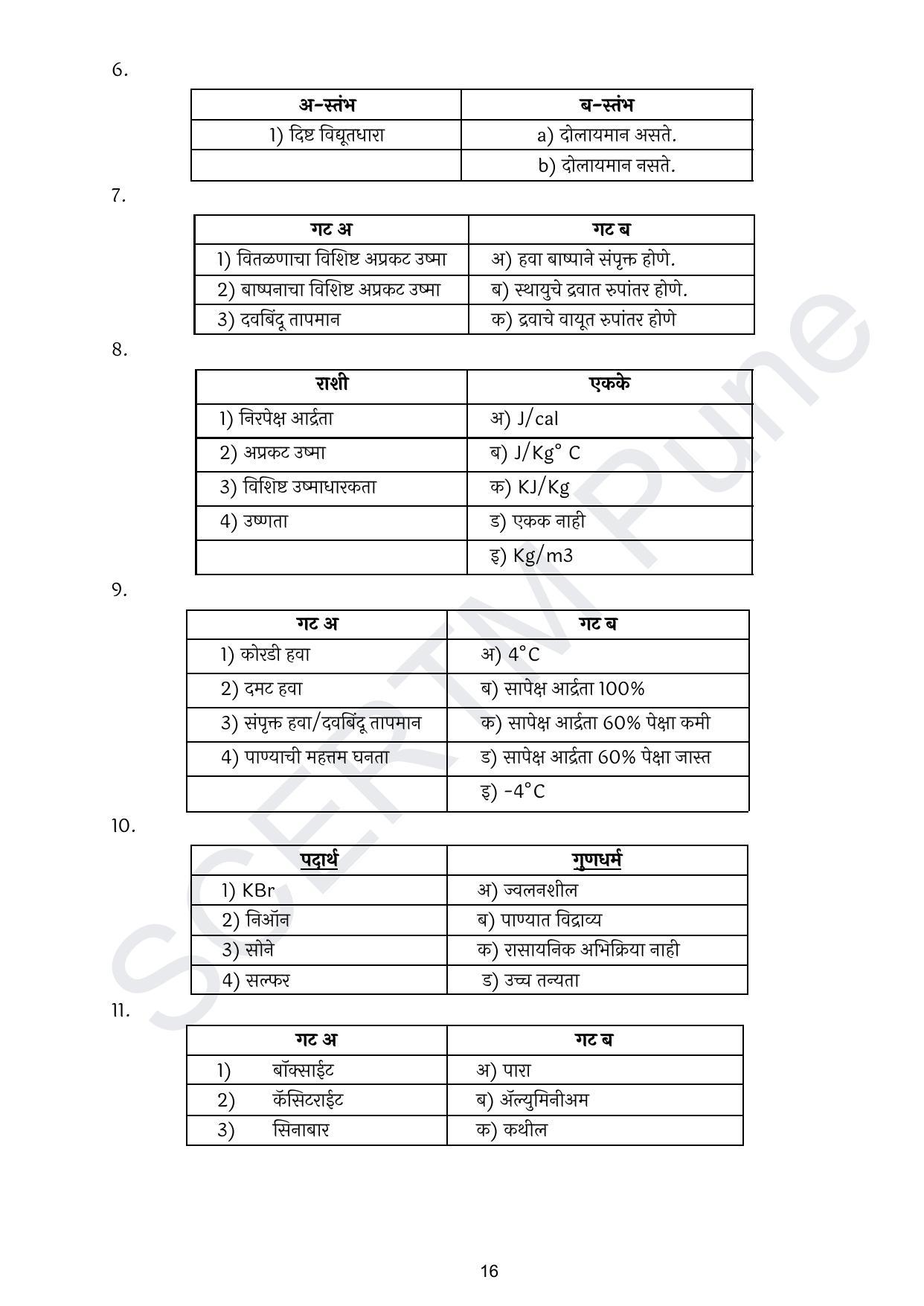 Maharashtra Board Class 10 विज्ञान : भाग १ (माध्यम मराठी) 2023 Question Bank - Page 17
