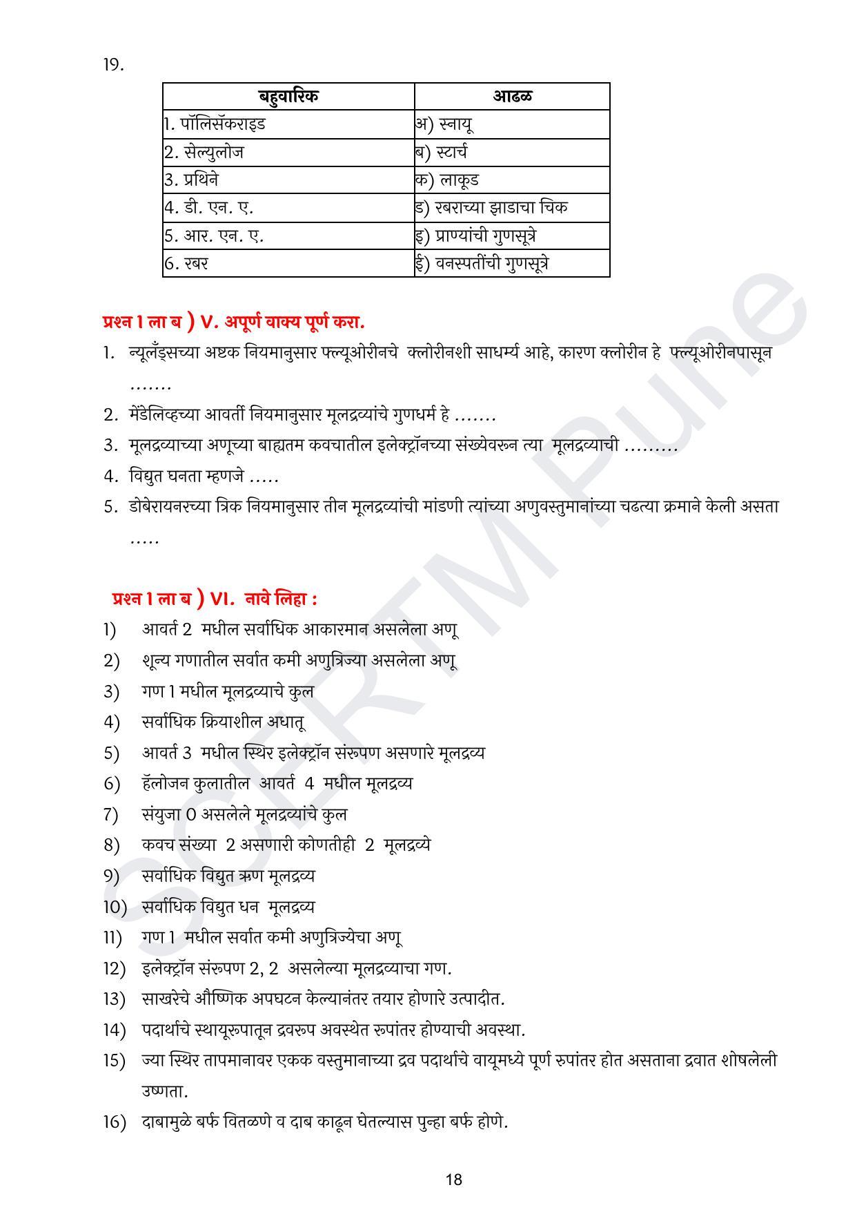 Maharashtra Board Class 10 विज्ञान : भाग १ (माध्यम मराठी) 2023 Question Bank - Page 19