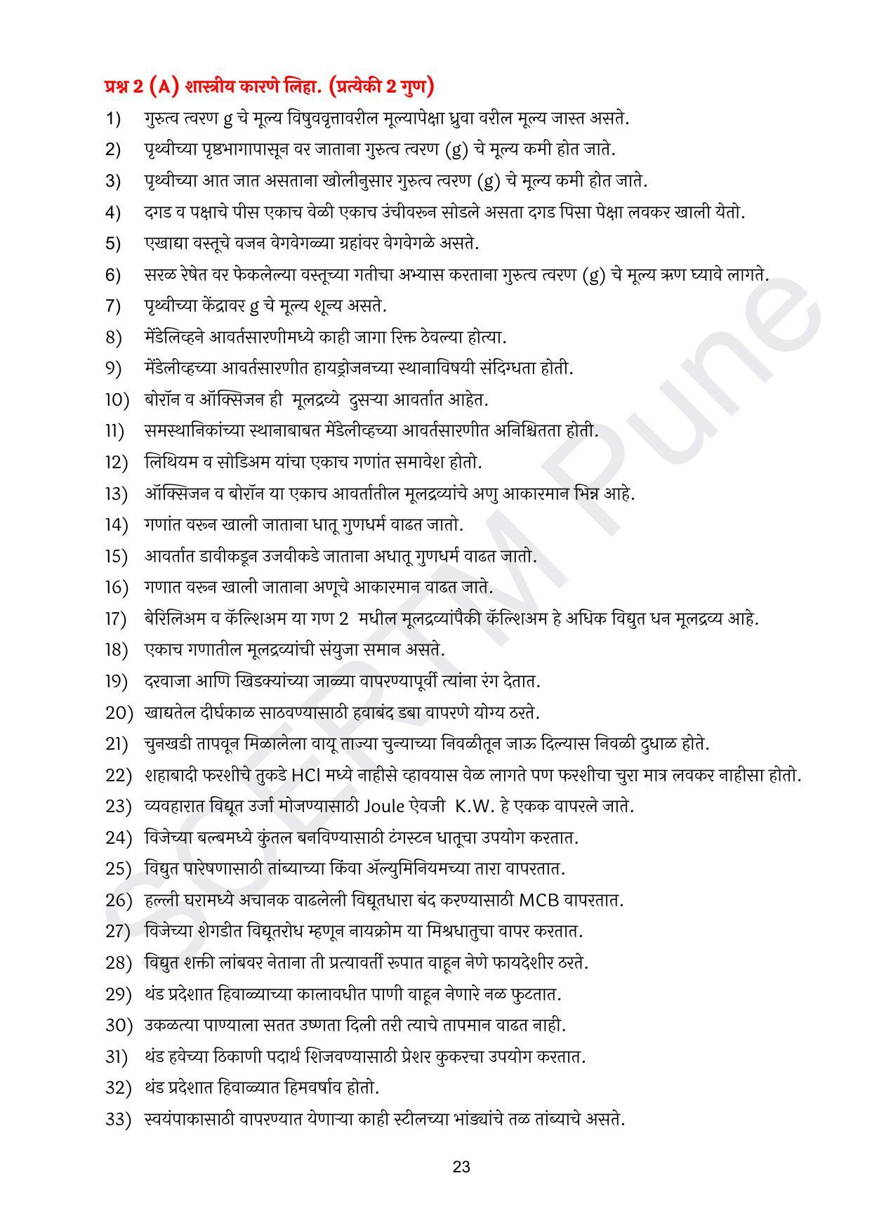 Maharashtra Board Class 10 विज्ञान : भाग १ (माध्यम मराठी) 2023 Question Bank - Page 24