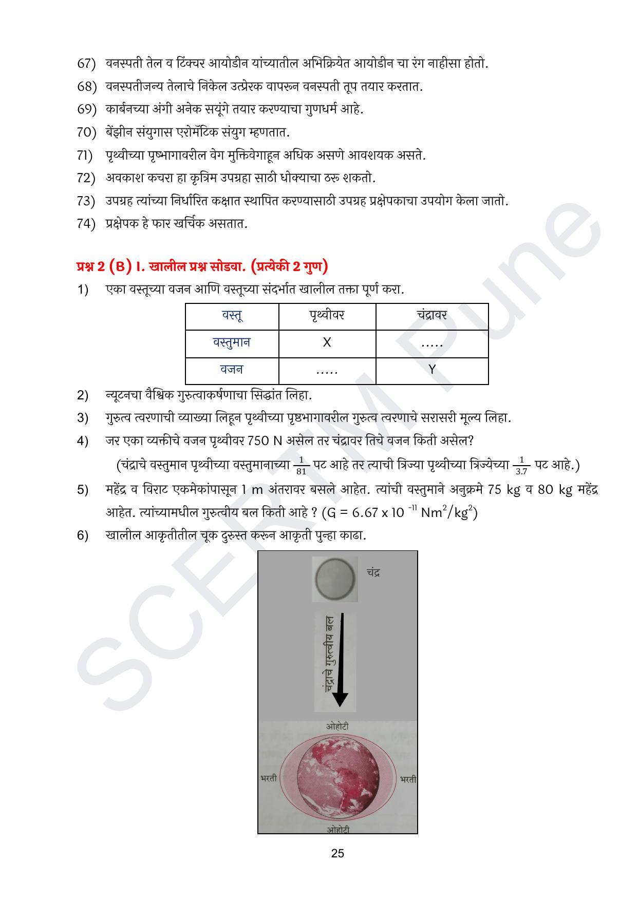 Maharashtra Board Class 10 विज्ञान : भाग १ (माध्यम मराठी) 2023 Question Bank - Page 26