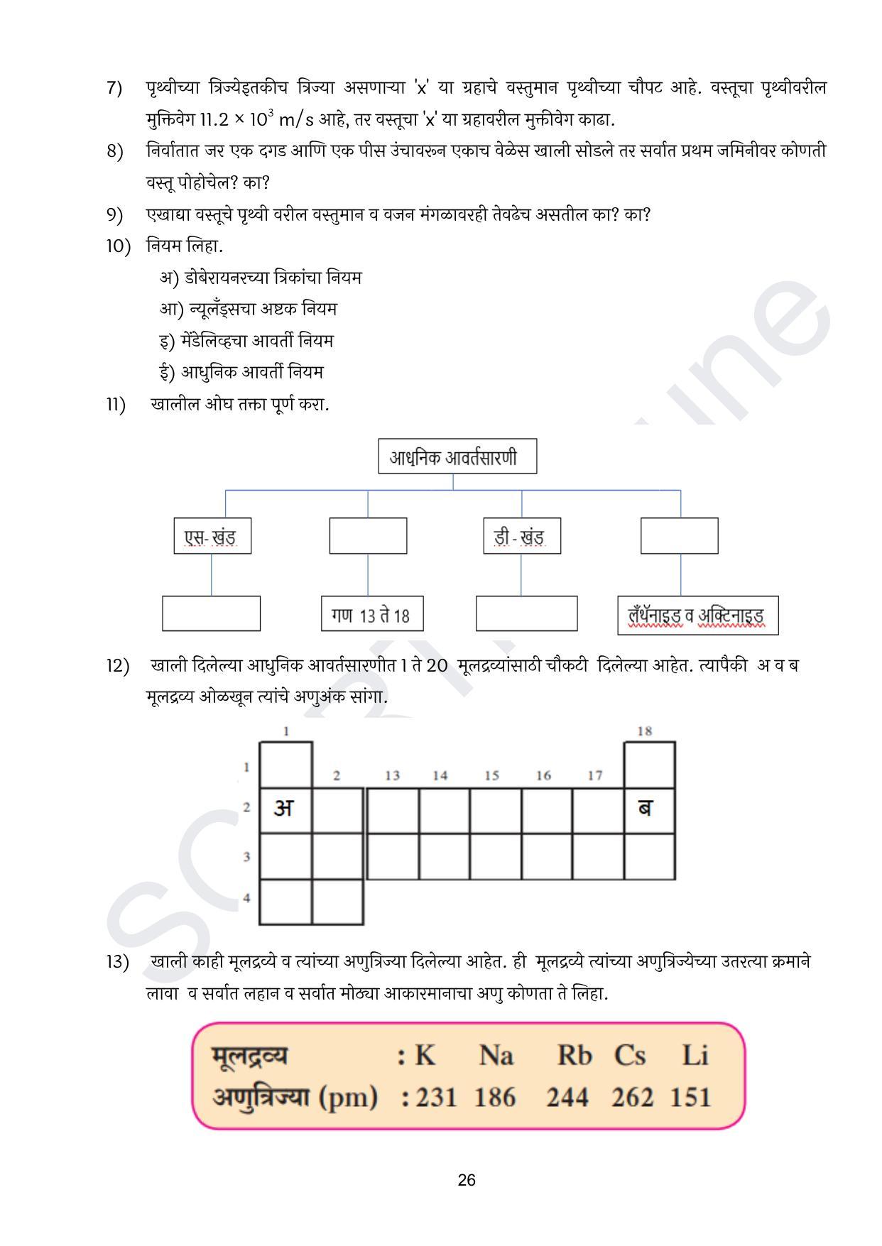 Maharashtra Board Class 10 विज्ञान : भाग १ (माध्यम मराठी) 2023 Question Bank - Page 27