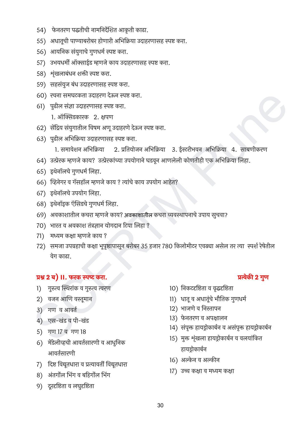 Maharashtra Board Class 10 विज्ञान : भाग १ (माध्यम मराठी) 2023 Question Bank - Page 31