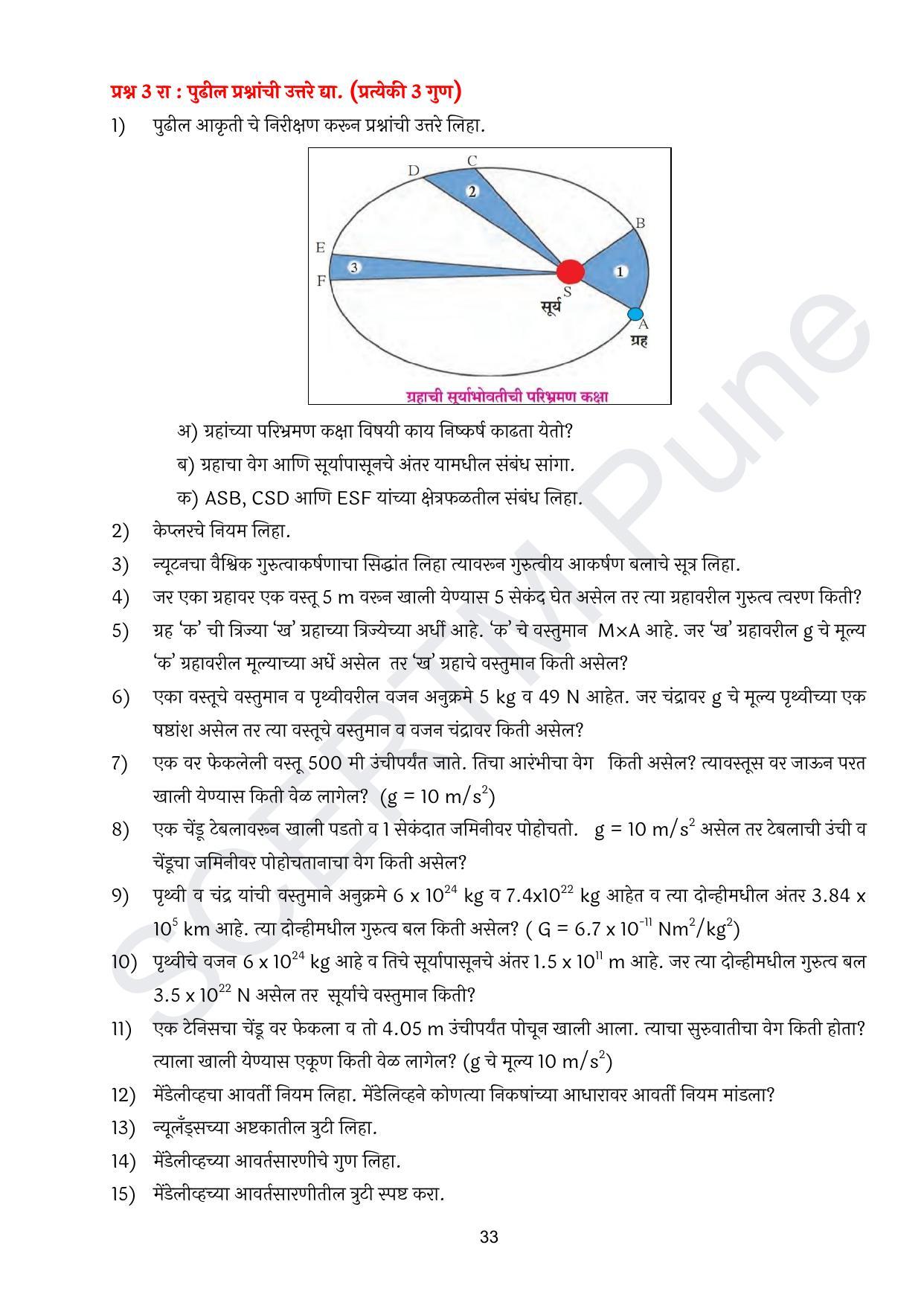 Maharashtra Board Class 10 विज्ञान : भाग १ (माध्यम मराठी) 2023 Question Bank - Page 34