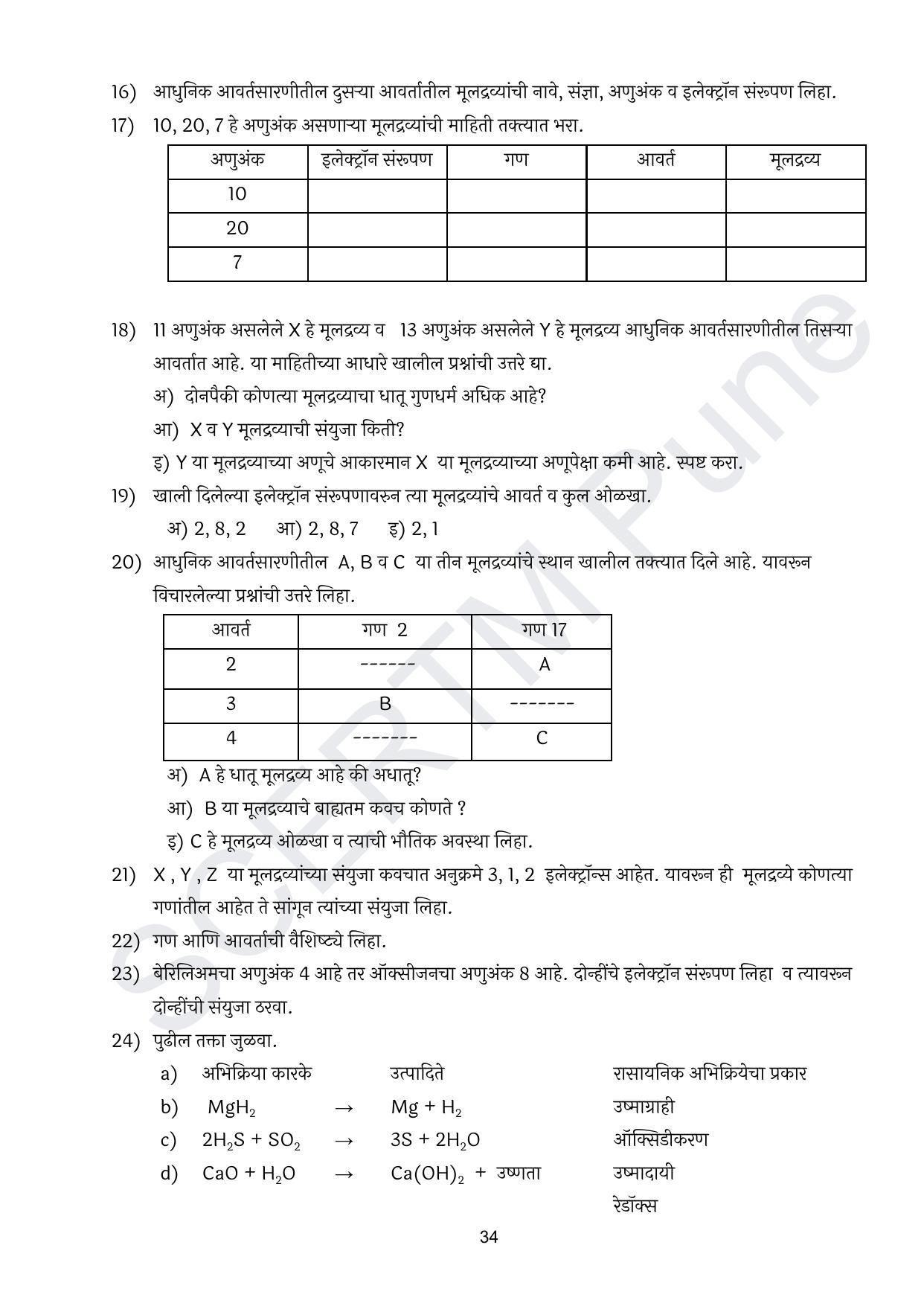 Maharashtra Board Class 10 विज्ञान : भाग १ (माध्यम मराठी) 2023 Question Bank - Page 35