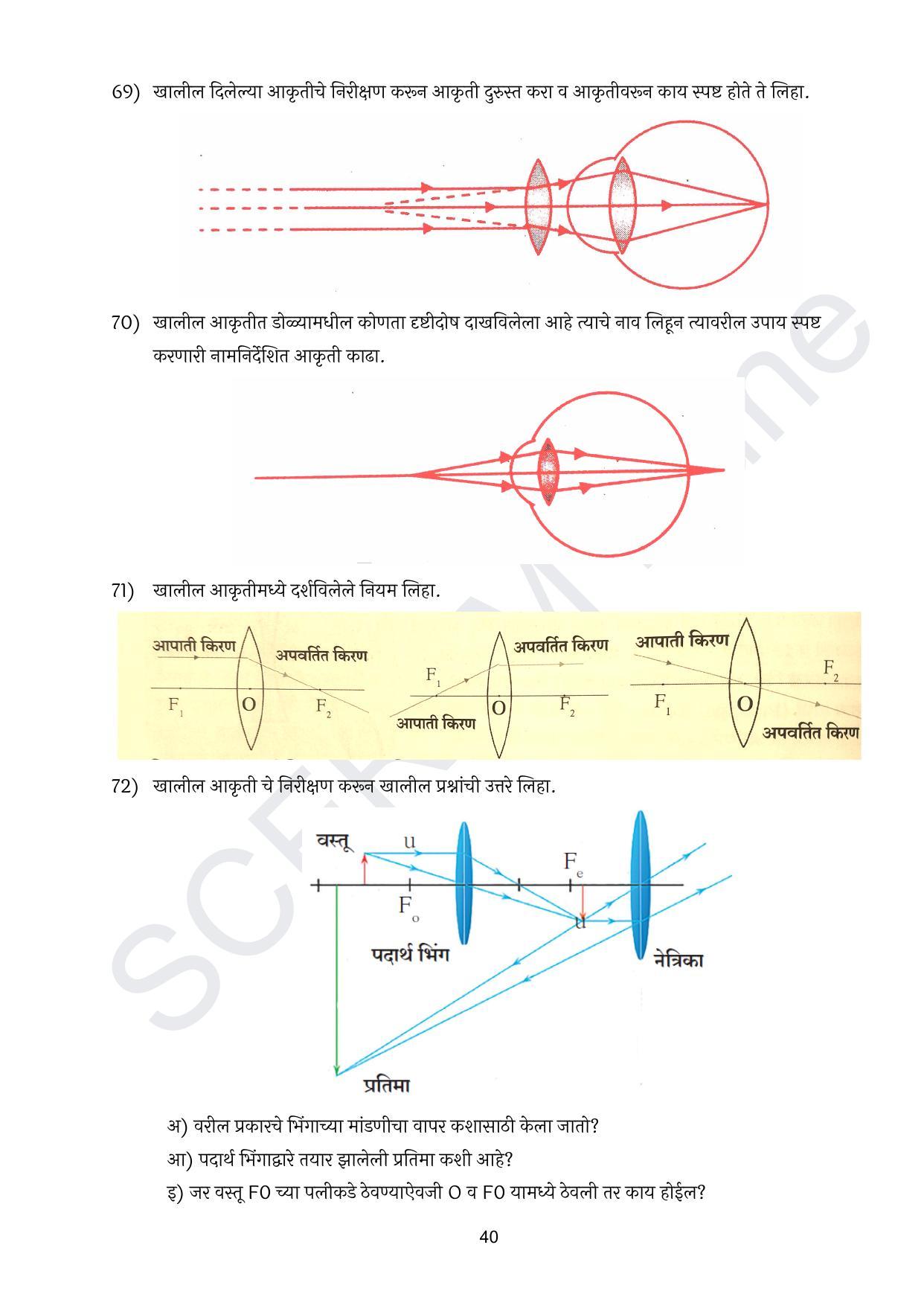 Maharashtra Board Class 10 विज्ञान : भाग १ (माध्यम मराठी) 2023 Question Bank - Page 41