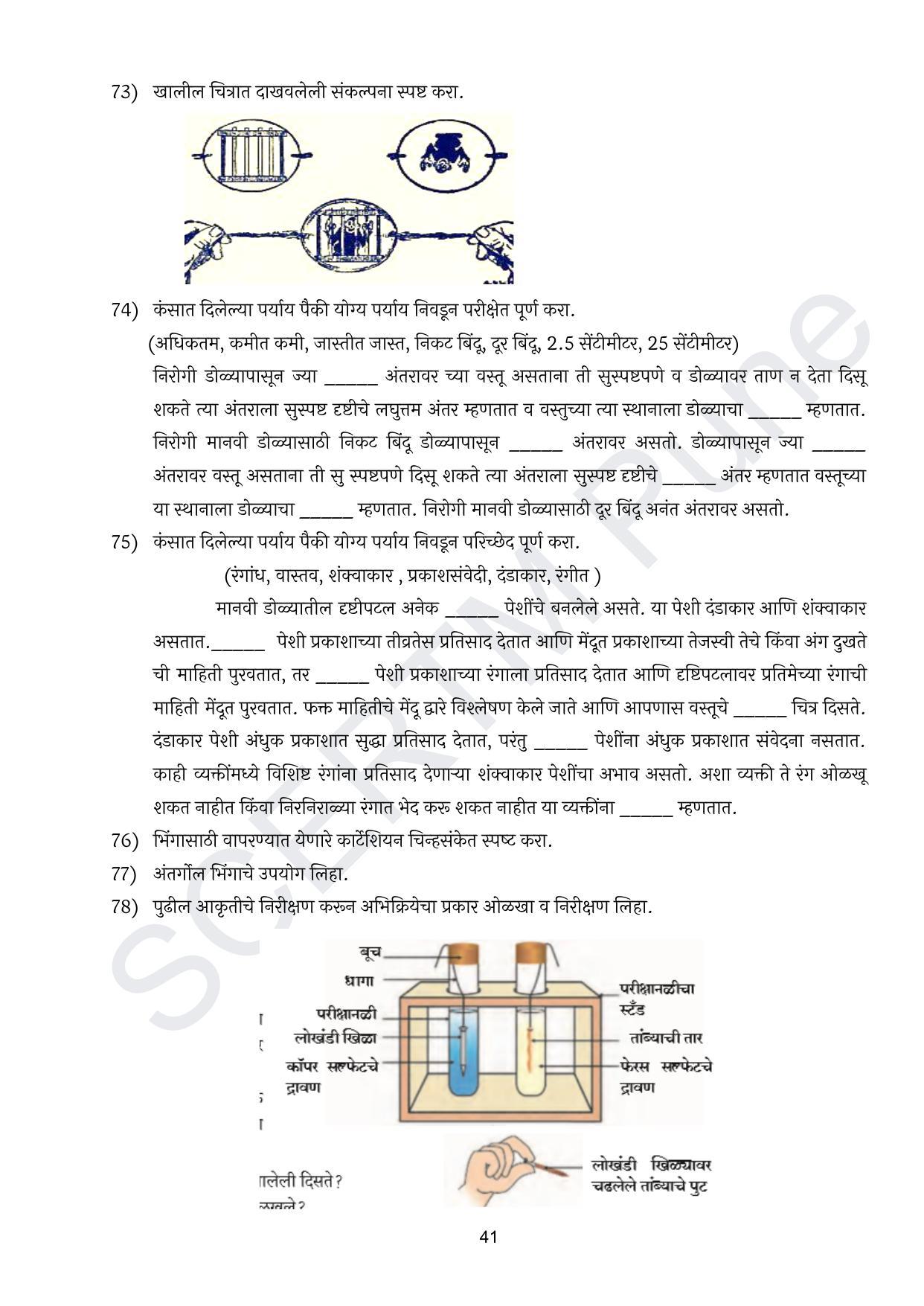 Maharashtra Board Class 10 विज्ञान : भाग १ (माध्यम मराठी) 2023 Question Bank - Page 42