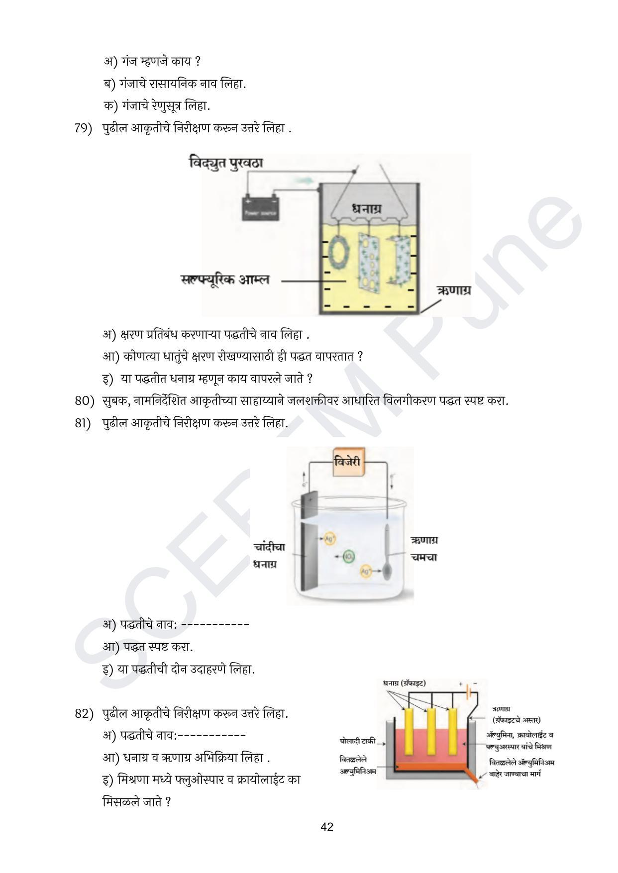 Maharashtra Board Class 10 विज्ञान : भाग १ (माध्यम मराठी) 2023 Question Bank - Page 43