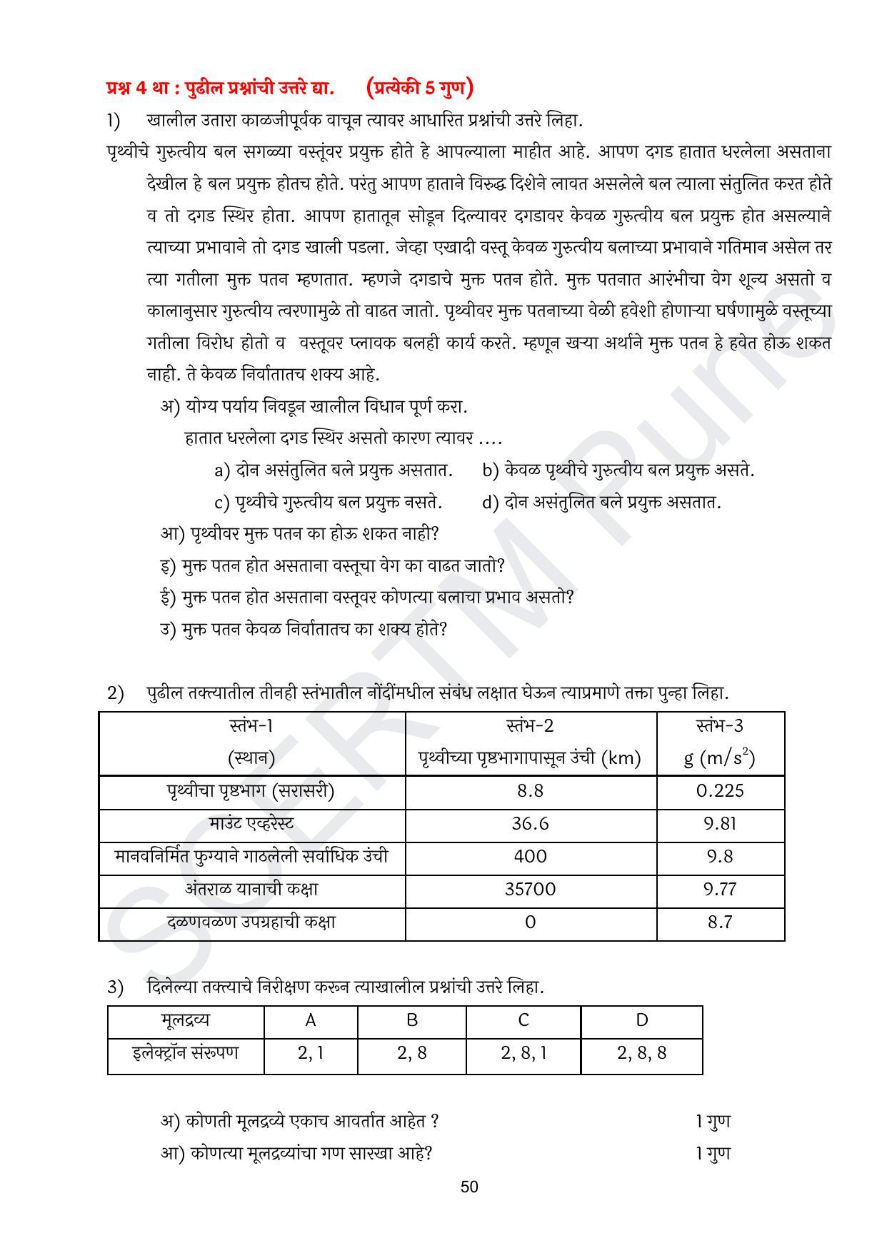 Maharashtra Board Class 10 विज्ञान : भाग १ (माध्यम मराठी) 2023 Question Bank - Page 51