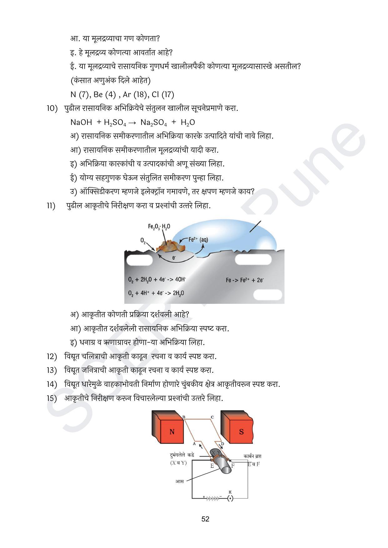 Maharashtra Board Class 10 विज्ञान : भाग १ (माध्यम मराठी) 2023 Question Bank - Page 53