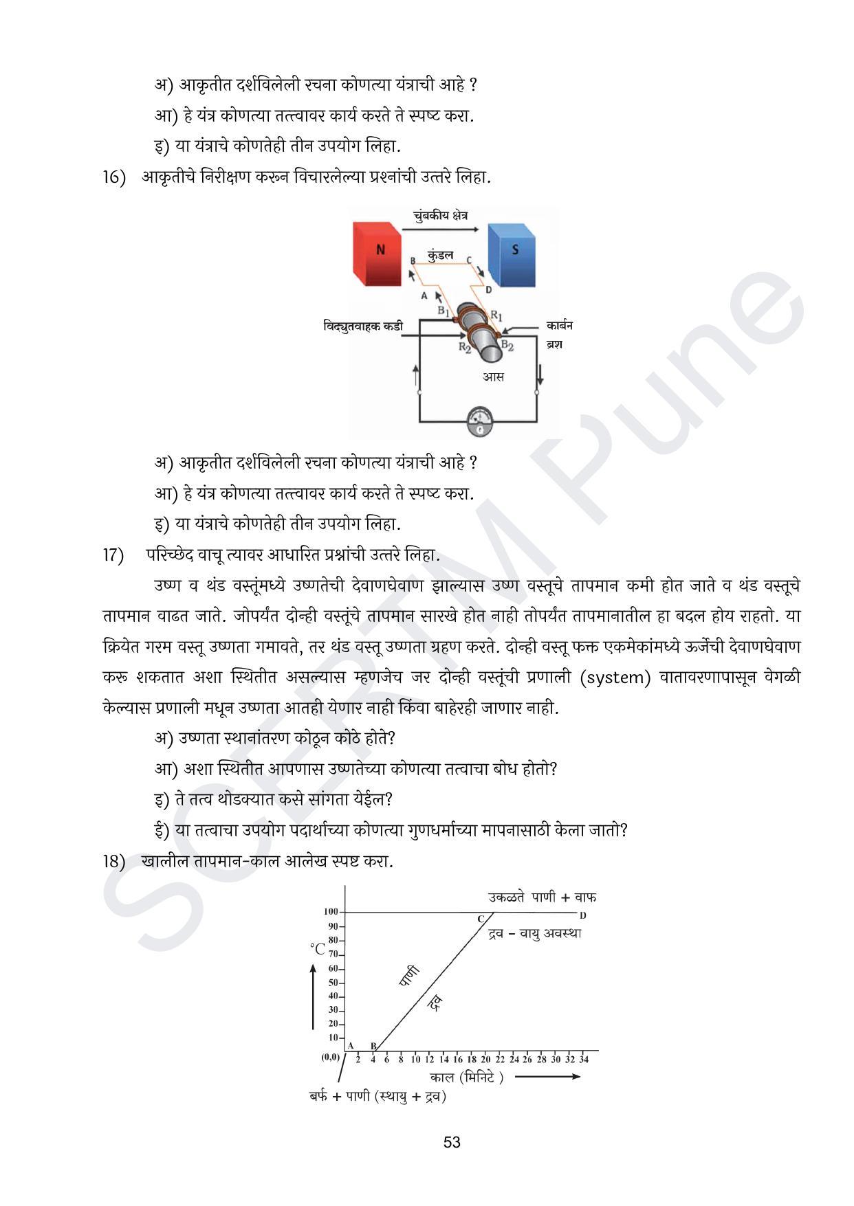 Maharashtra Board Class 10 विज्ञान : भाग १ (माध्यम मराठी) 2023 Question Bank - Page 54
