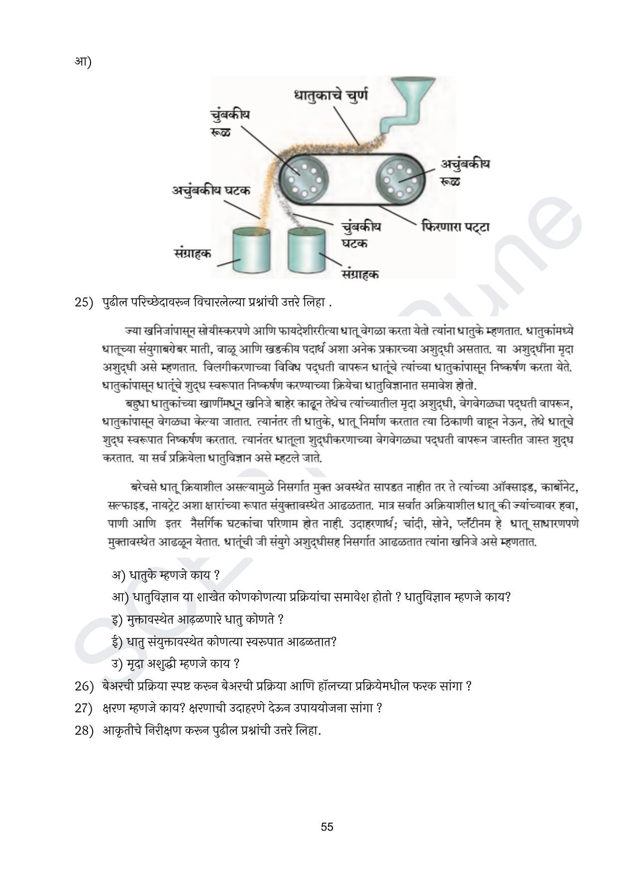Maharashtra Board Class 10 विज्ञान : भाग १ (माध्यम मराठी) 2023 Question Bank - Page 56