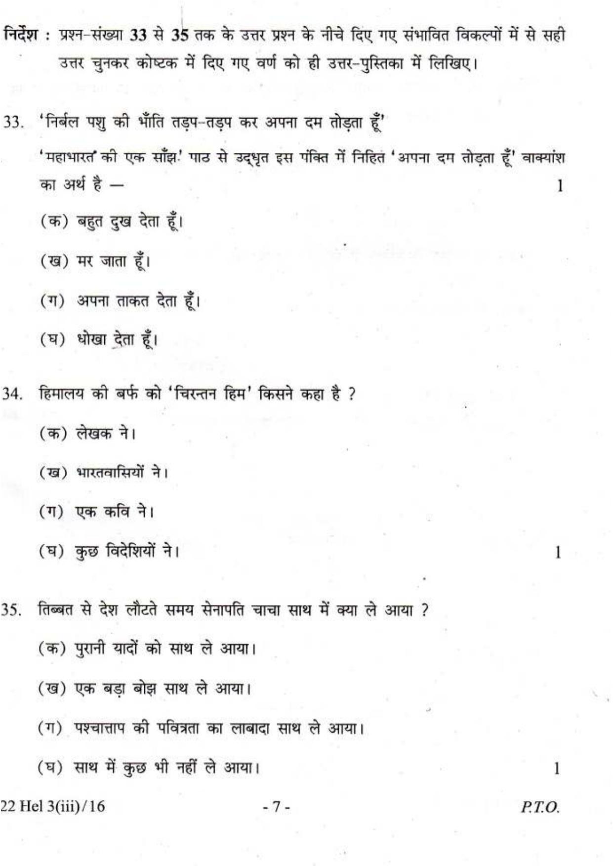 COHSEM Class 12 Elective Hindi 2016 Question Papers - Page 7