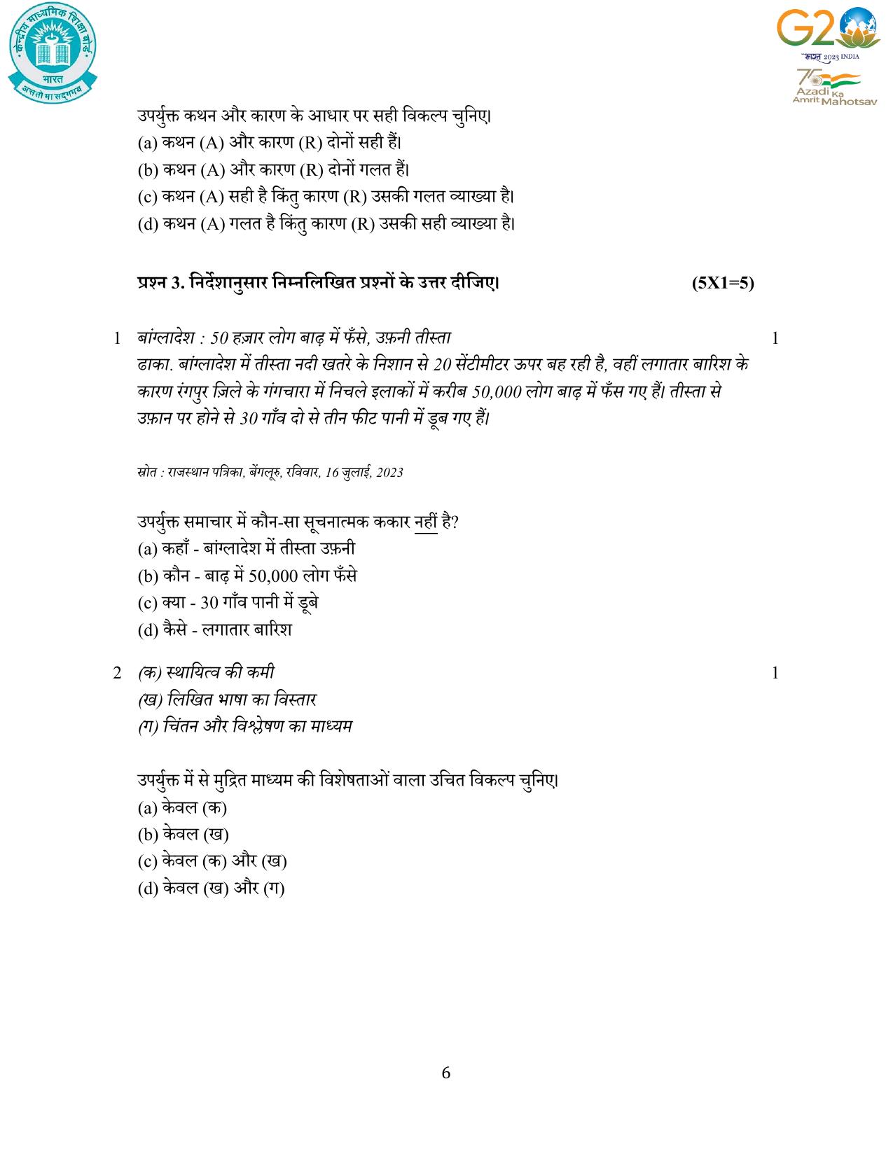 CBSE Class 12 Hindi SET 1 Practice Questions 2023-24  - Page 6