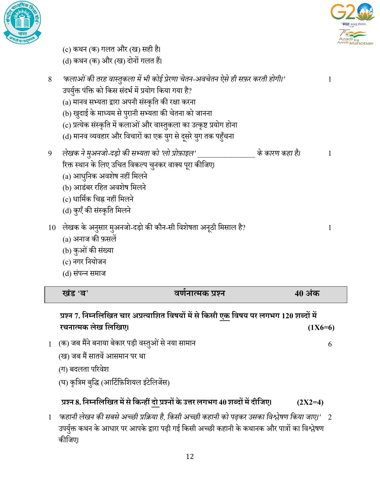 CBSE Class 12 Hindi SET 1 Practice Questions 2023-24  - Page 12