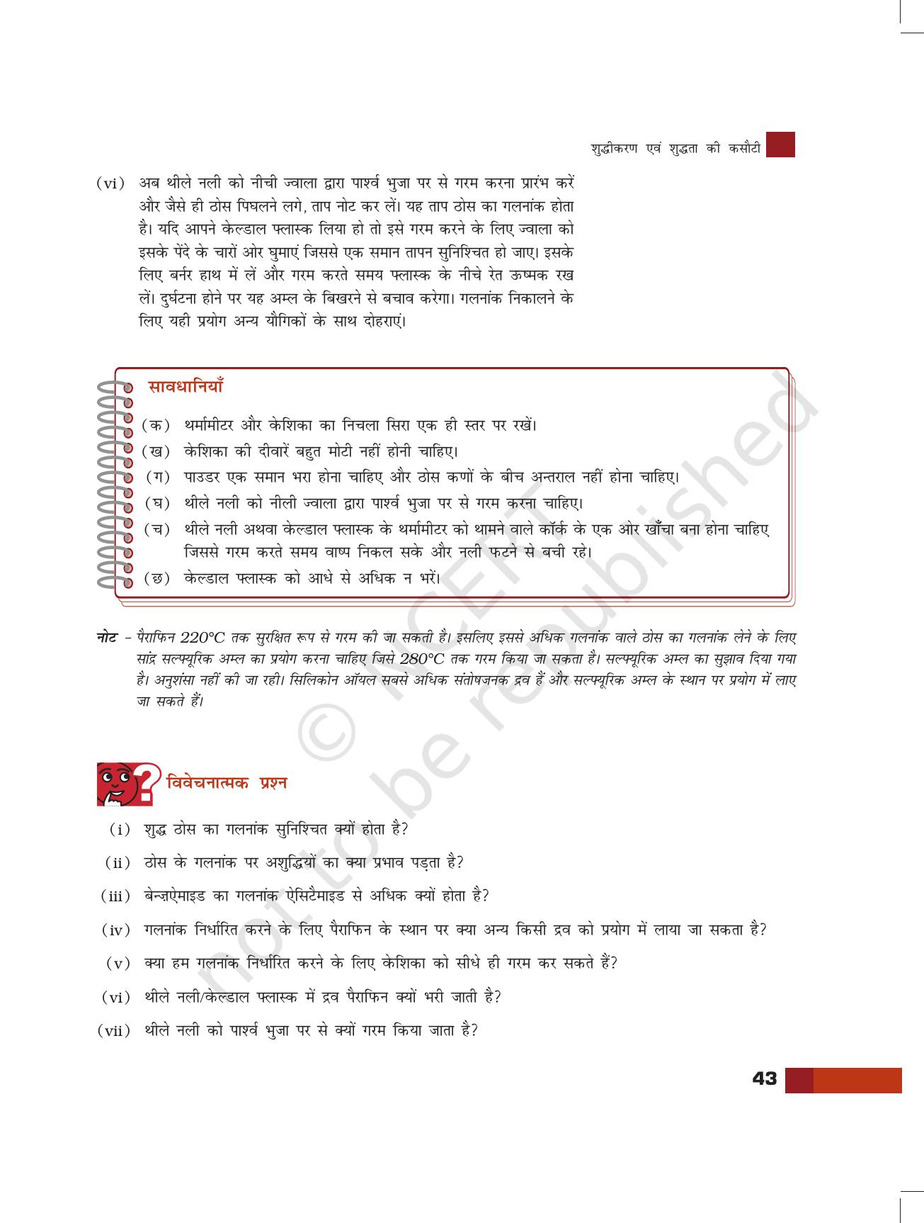 NCERT Laboratory Manuals for Class XI रसायन - शुद्धिकरण एवं शुद्धता की कसौटी - Page 6