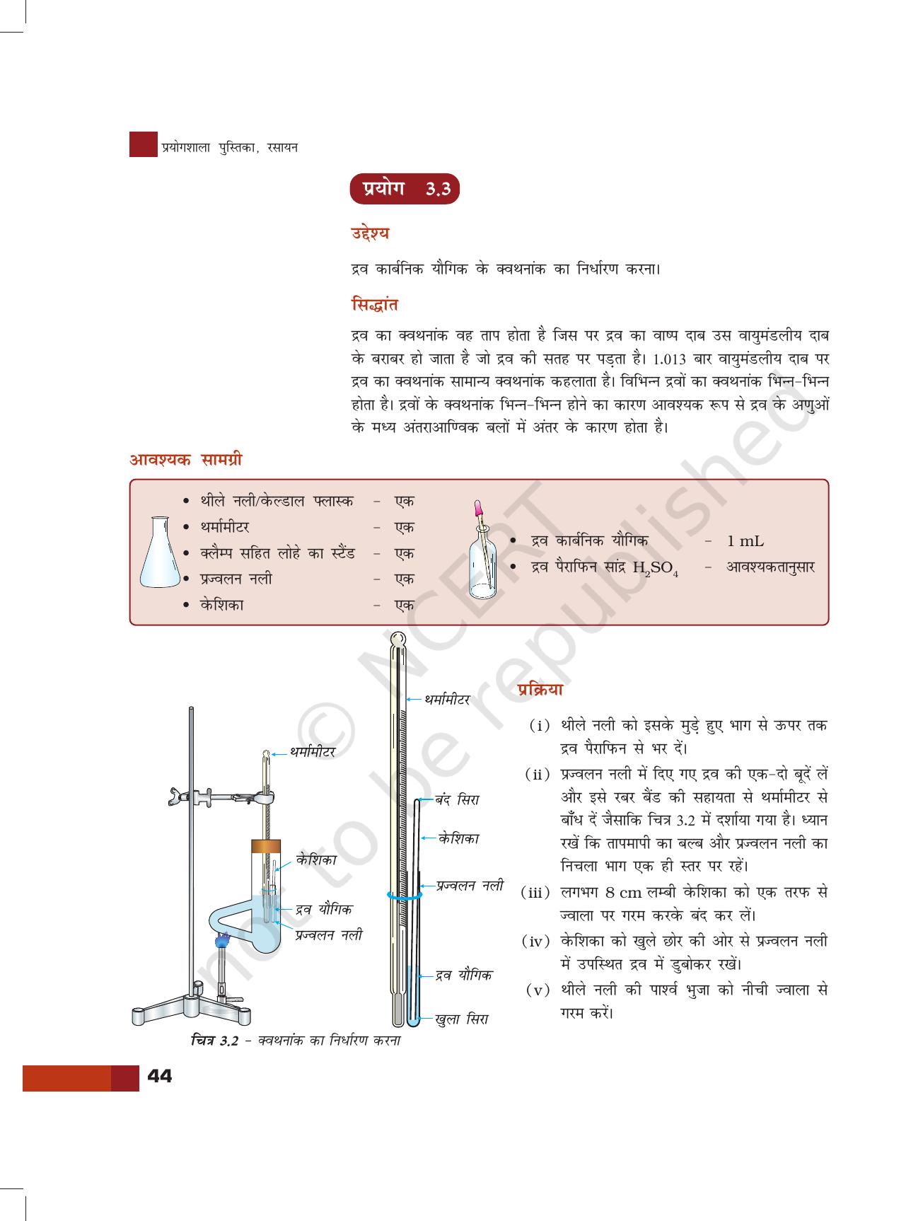 NCERT Laboratory Manuals for Class XI रसायन - शुद्धिकरण एवं शुद्धता की कसौटी - Page 7
