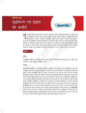 NCERT Laboratory Manuals for Class XI रसायन - शुद्धिकरण एवं शुद्धता की कसौटी