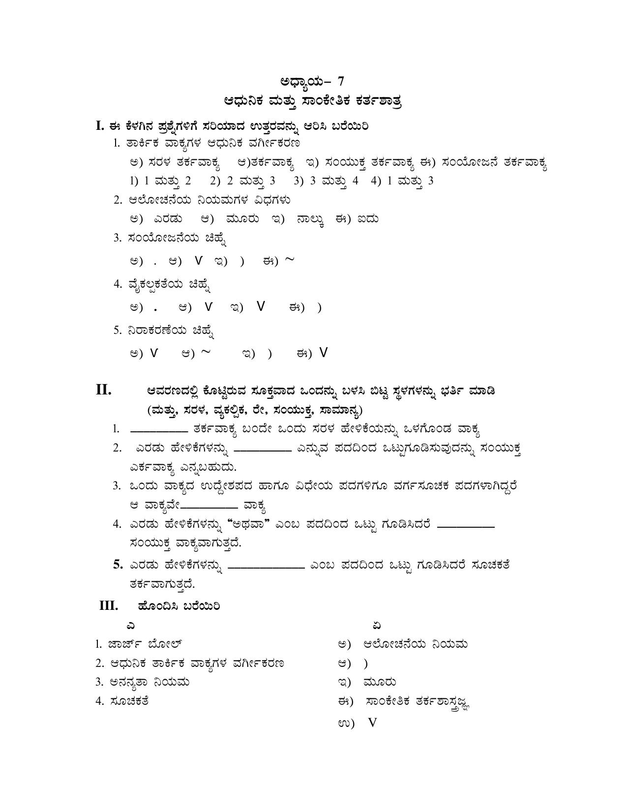 Karnataka 1st PUC Question Bank 2025 - Logic kannada - Page 20