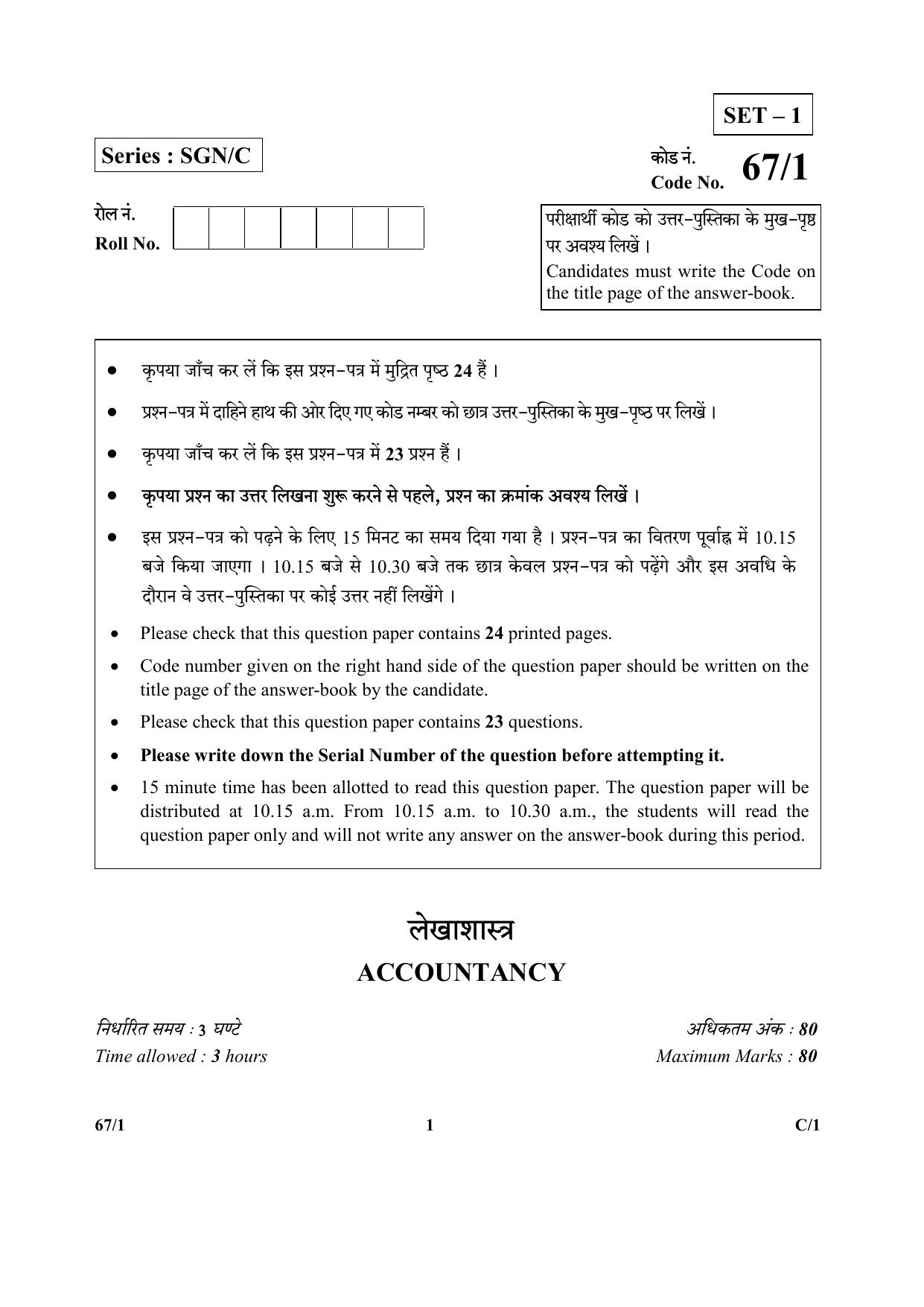CBSE Class 12 67-1  (Accountancy) 2018 Compartment Question Paper - Page 1