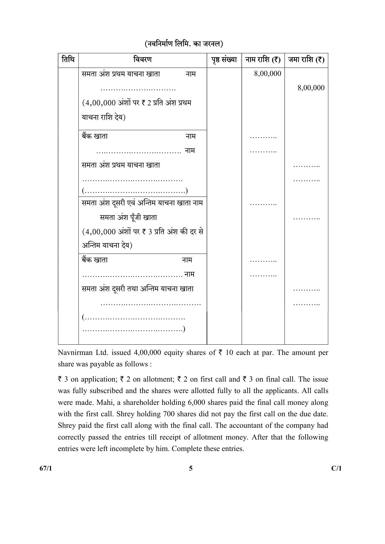 CBSE Class 12 67-1  (Accountancy) 2018 Compartment Question Paper - Page 5