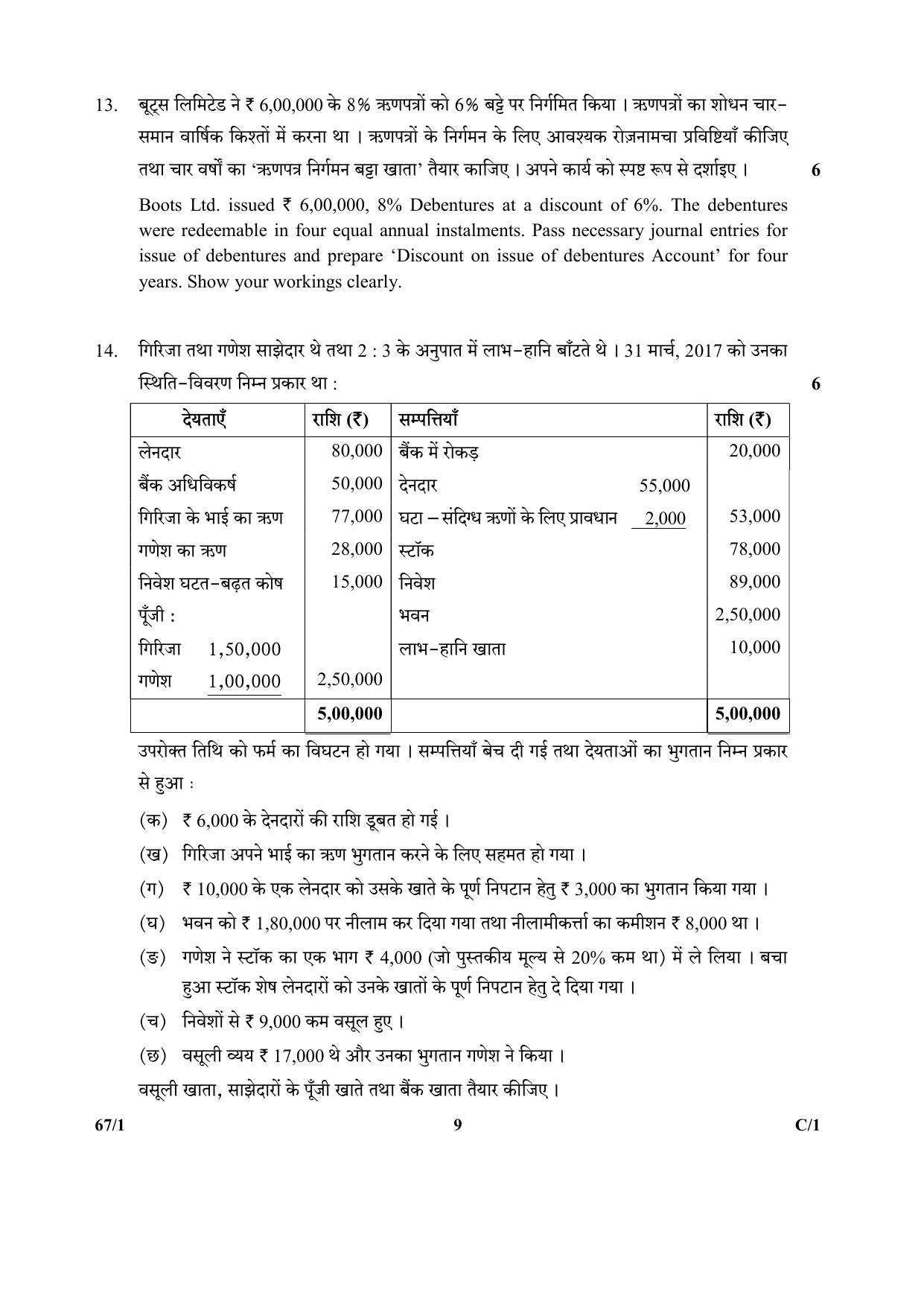 CBSE Class 12 67-1  (Accountancy) 2018 Compartment Question Paper - Page 9