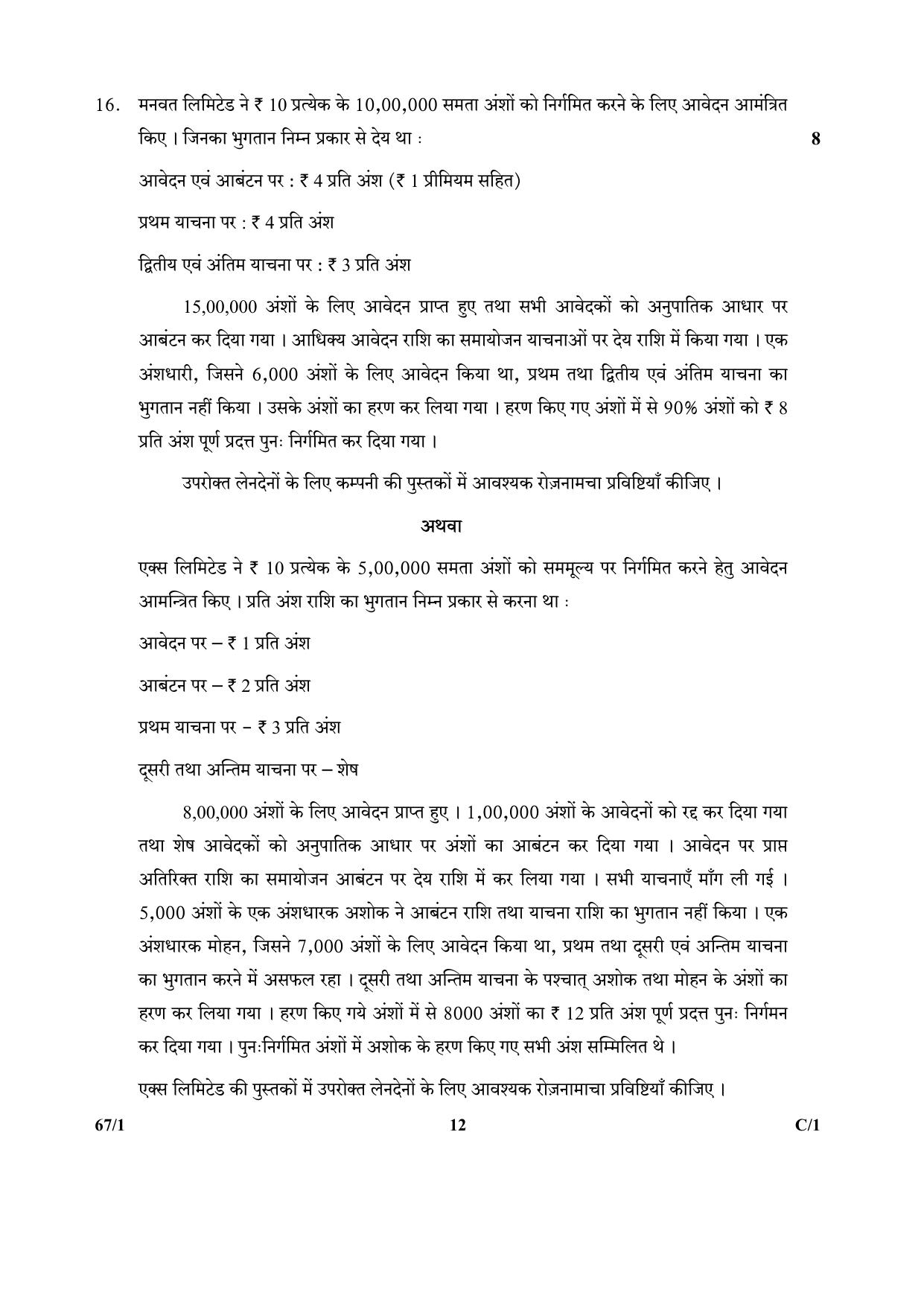 CBSE Class 12 67-1  (Accountancy) 2018 Compartment Question Paper - Page 12