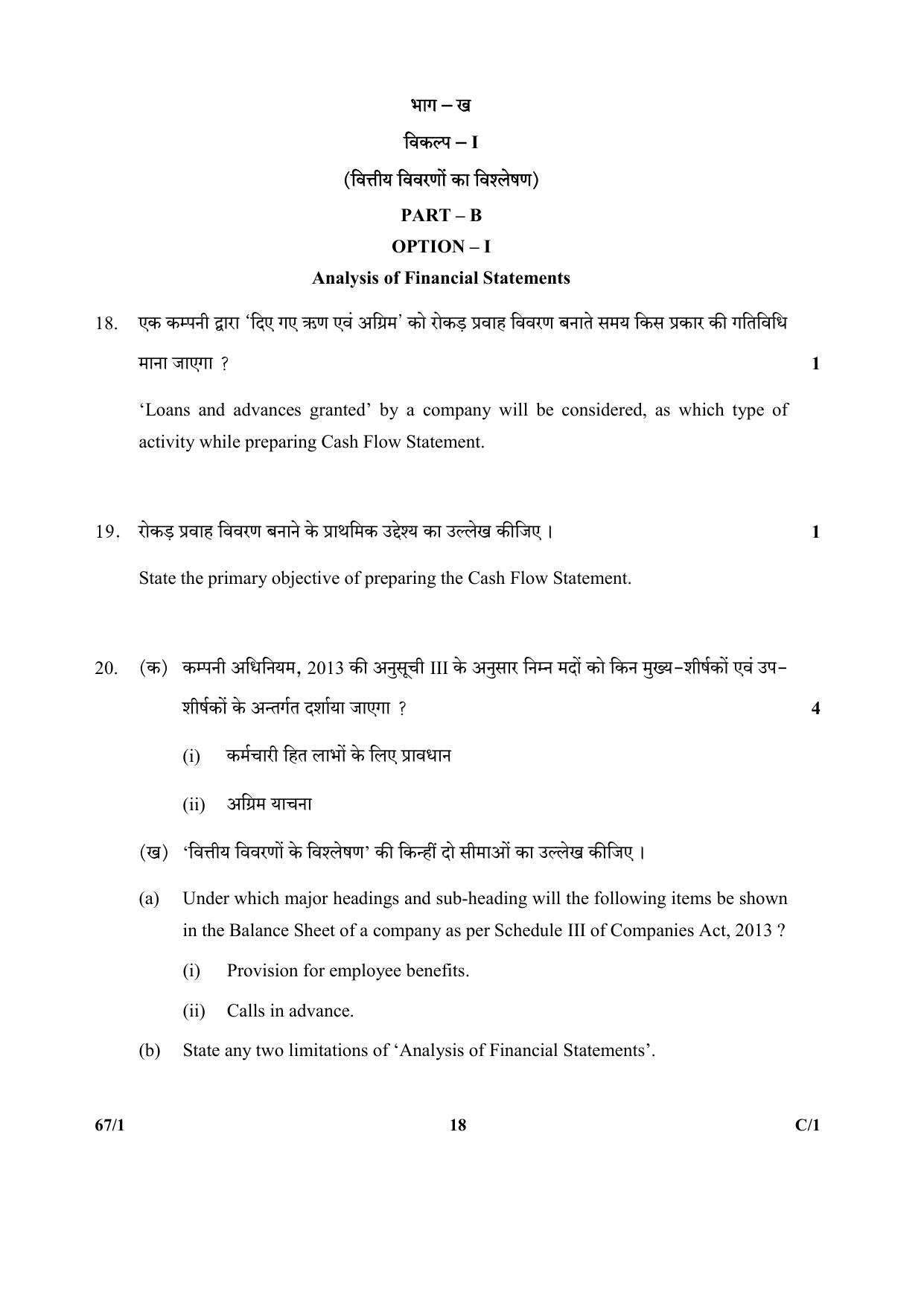 CBSE Class 12 67-1  (Accountancy) 2018 Compartment Question Paper - Page 18