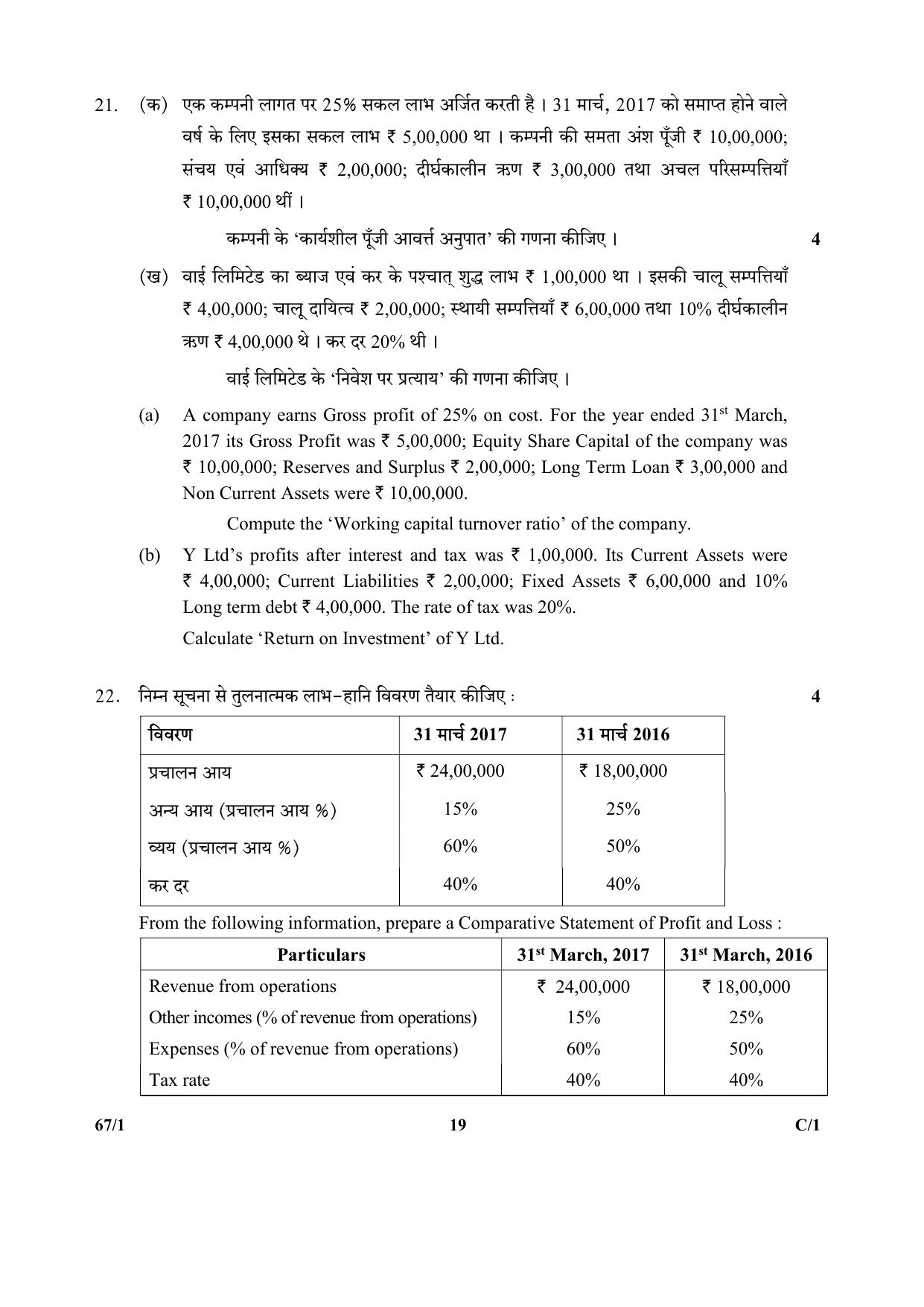 CBSE Class 12 67-1  (Accountancy) 2018 Compartment Question Paper - Page 19