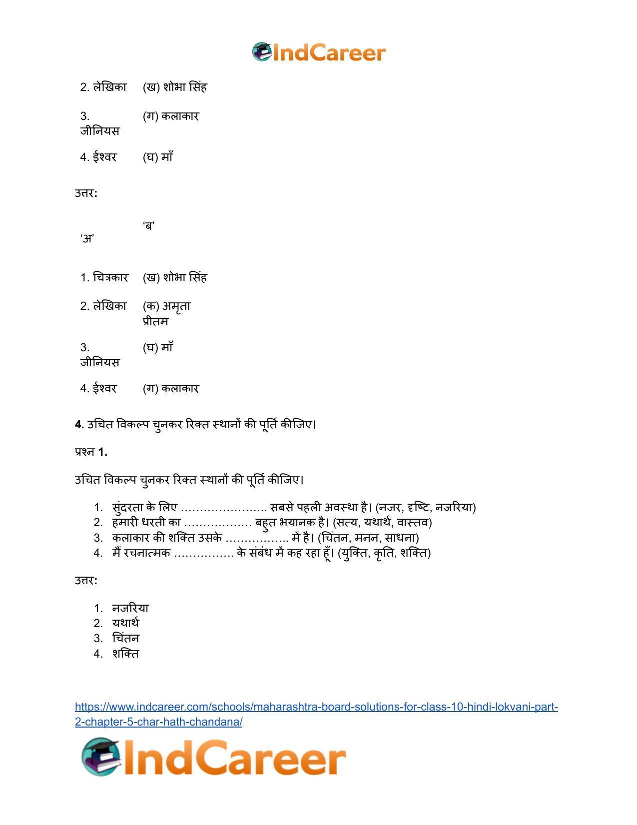 Maharashtra Board Solutions for Class 10- Hindi Lokvani (Part 2): Chapter 5- चार हाथ चाँदना - Page 4