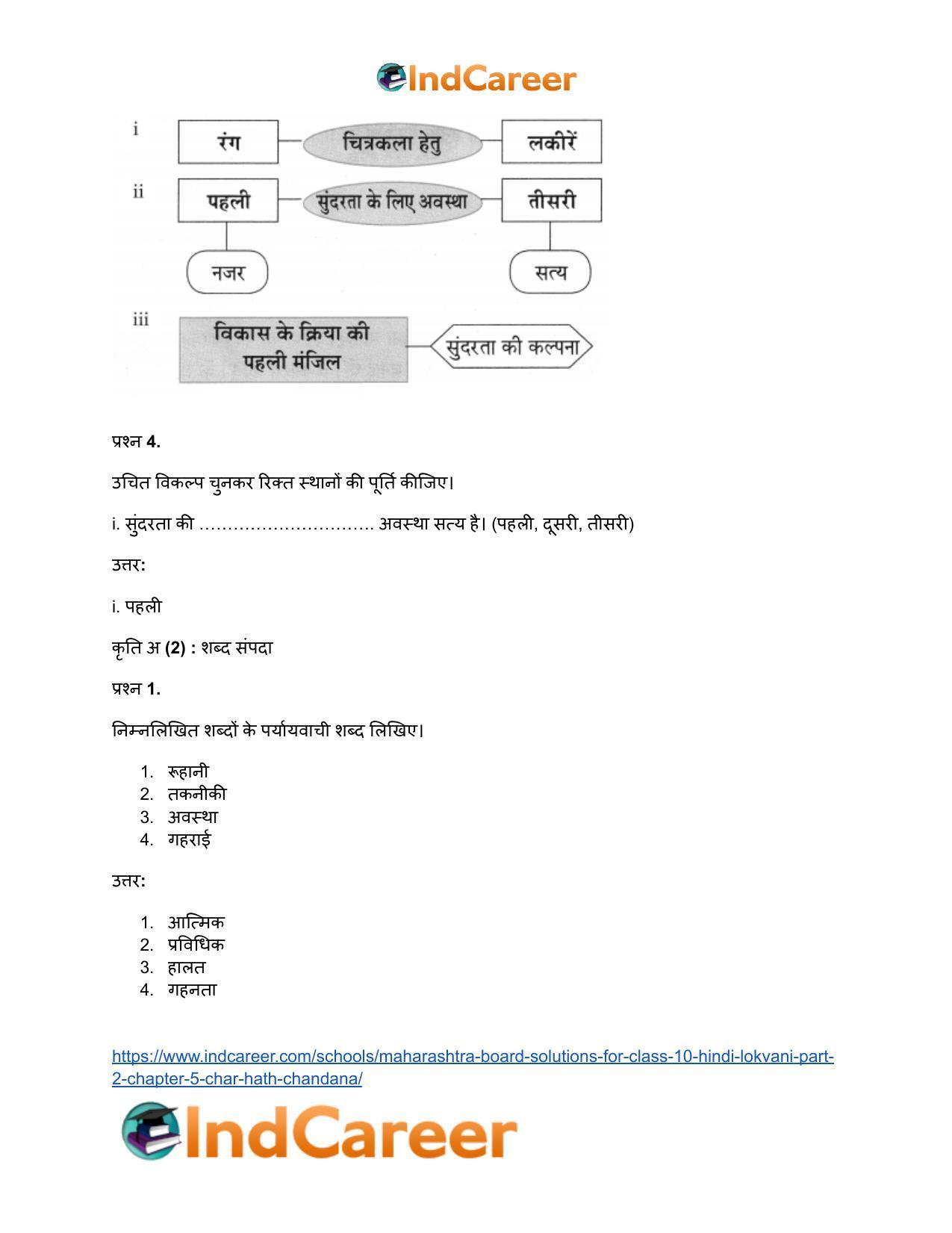 Maharashtra Board Solutions for Class 10- Hindi Lokvani (Part 2): Chapter 5- चार हाथ चाँदना - Page 8