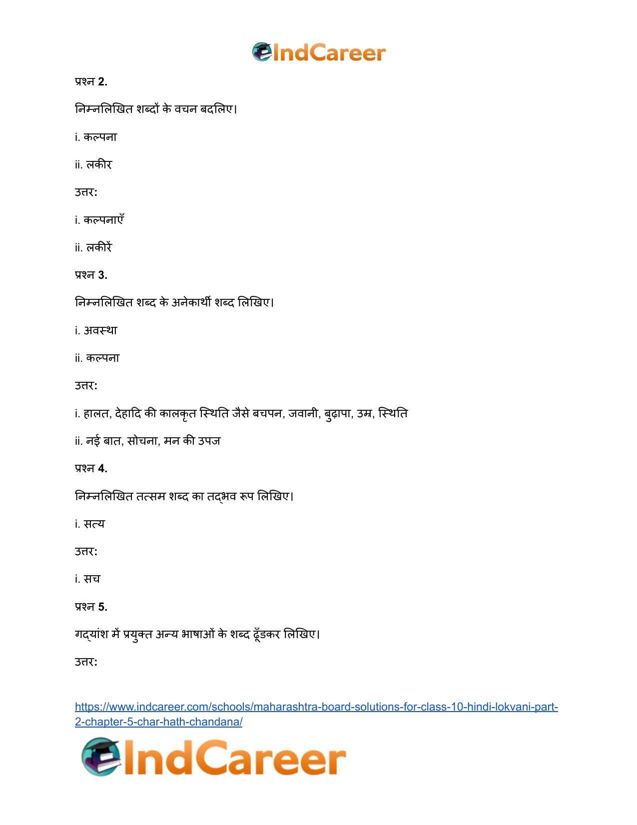Maharashtra Board Solutions for Class 10- Hindi Lokvani (Part 2): Chapter 5- चार हाथ चाँदना - Page 9