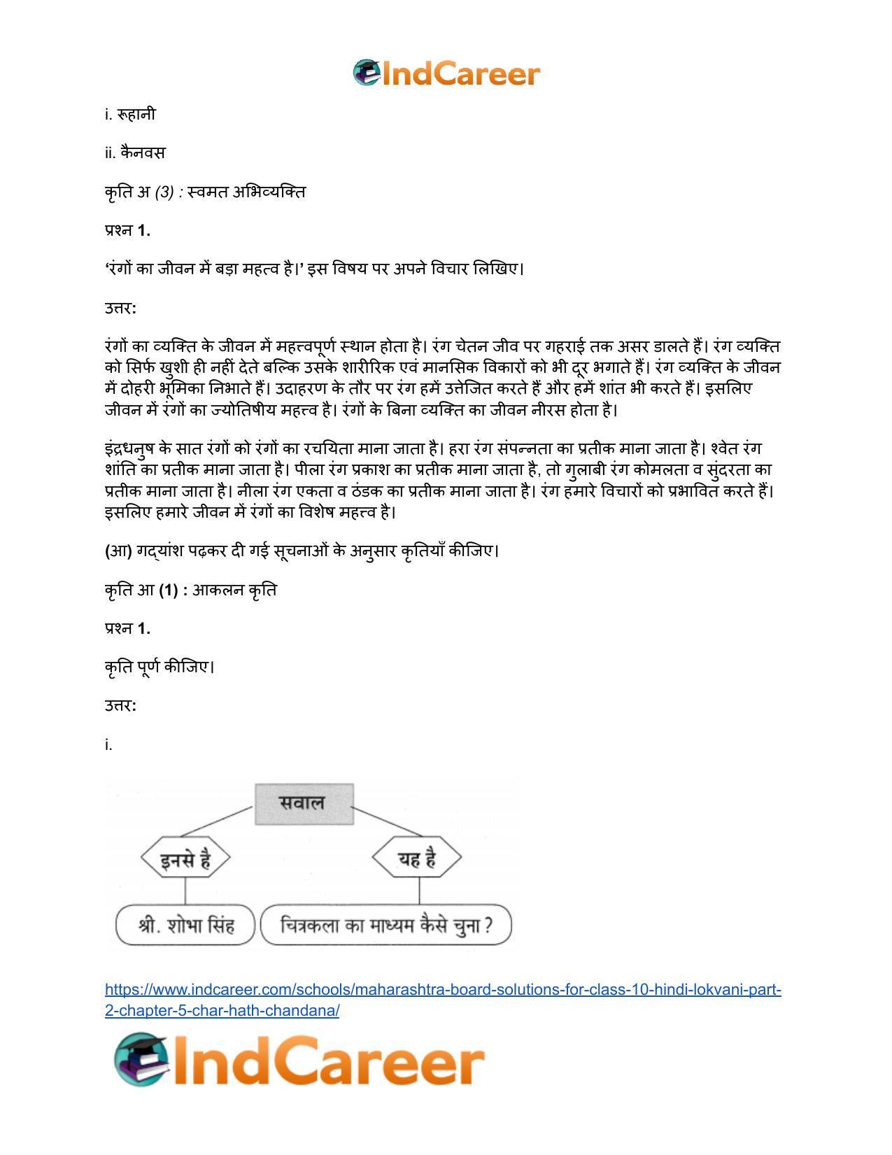 Maharashtra Board Solutions for Class 10- Hindi Lokvani (Part 2): Chapter 5- चार हाथ चाँदना - Page 10