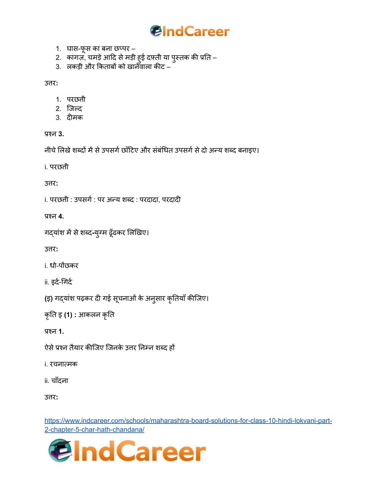 Maharashtra Board Solutions for Class 10- Hindi Lokvani (Part 2): Chapter 5- चार हाथ चाँदना - Page 12