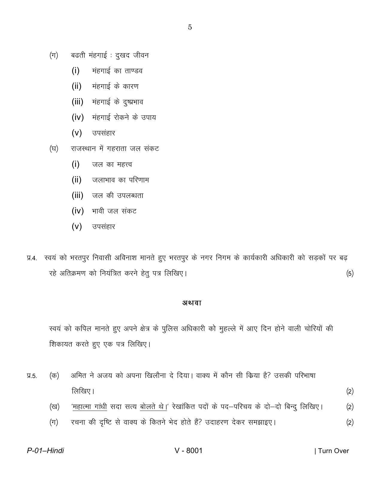 RBSE 2016 Hindi Praveshika Question Paper - Page 5