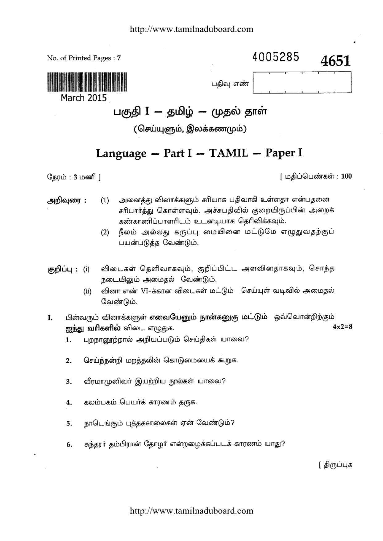 TN Class 12 Tamil Question Papers March 2015 - Page 1