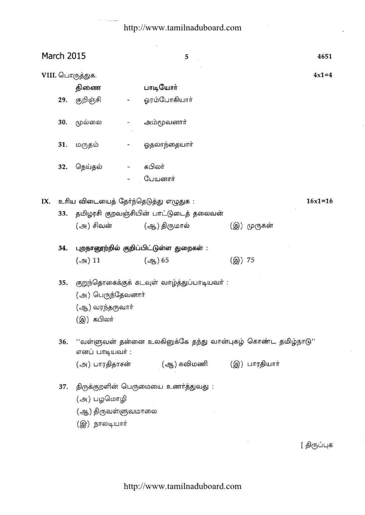 TN Class 12 Tamil Question Papers March 2015 - Page 5