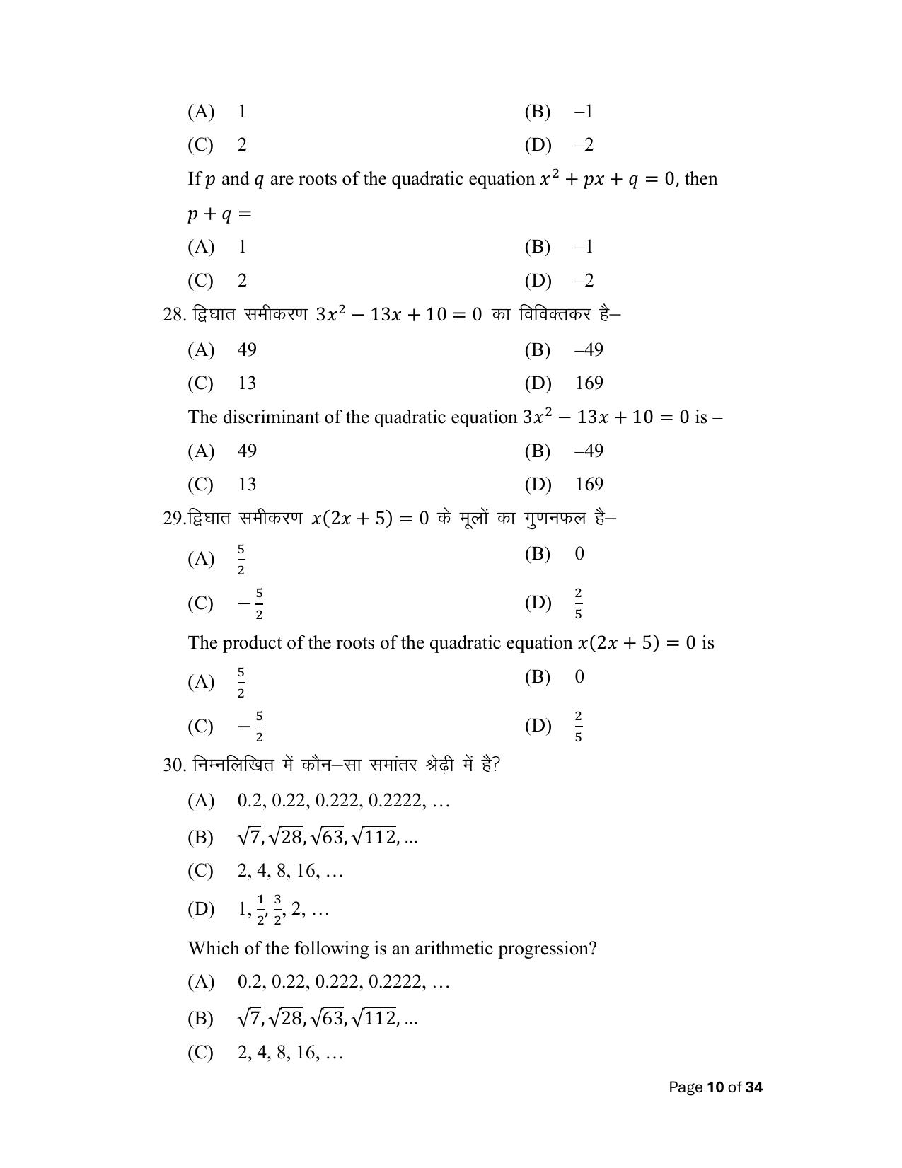 Bihar Board (BSEB) Class X: 110- MATHEMATICS 2025 Model Question Paper - Page 10