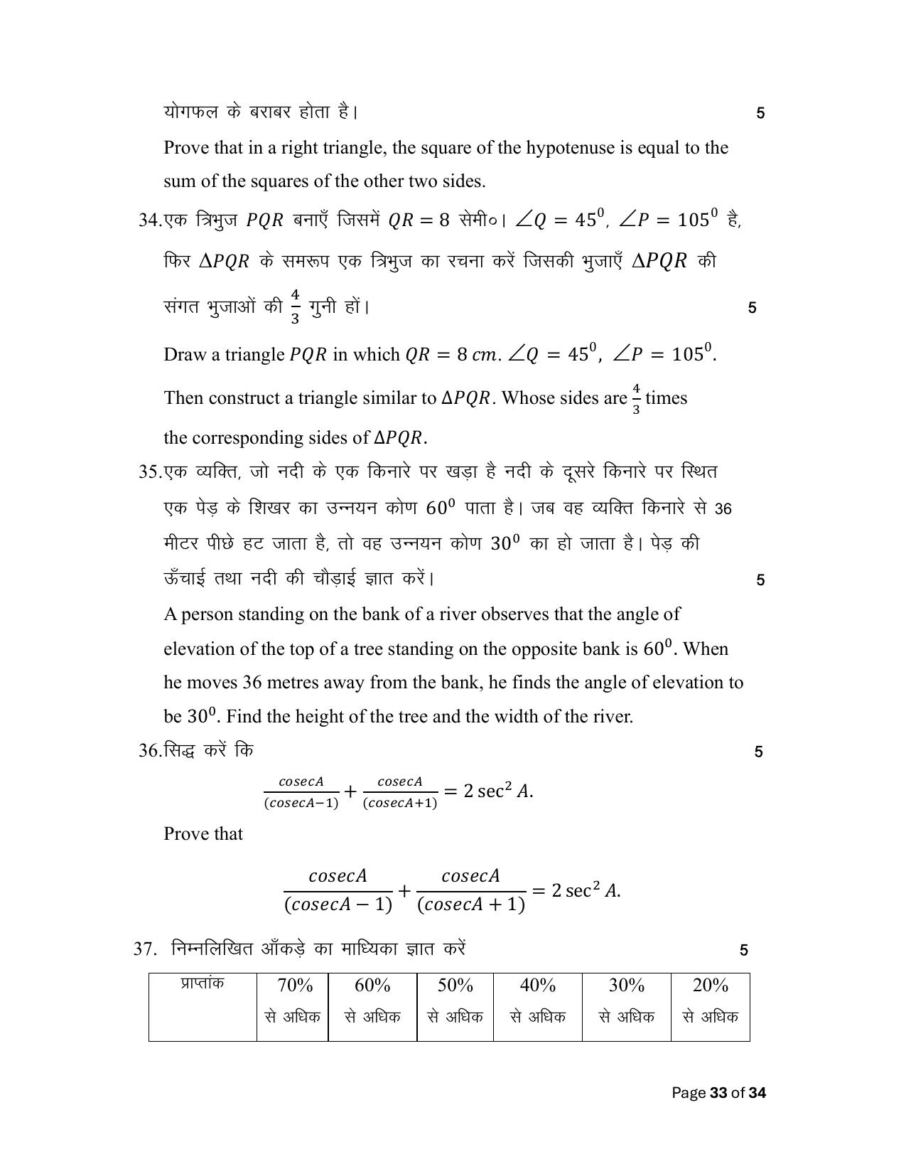 Bihar Board (BSEB) Class X: 110- MATHEMATICS 2025 Model Question Paper - Page 33