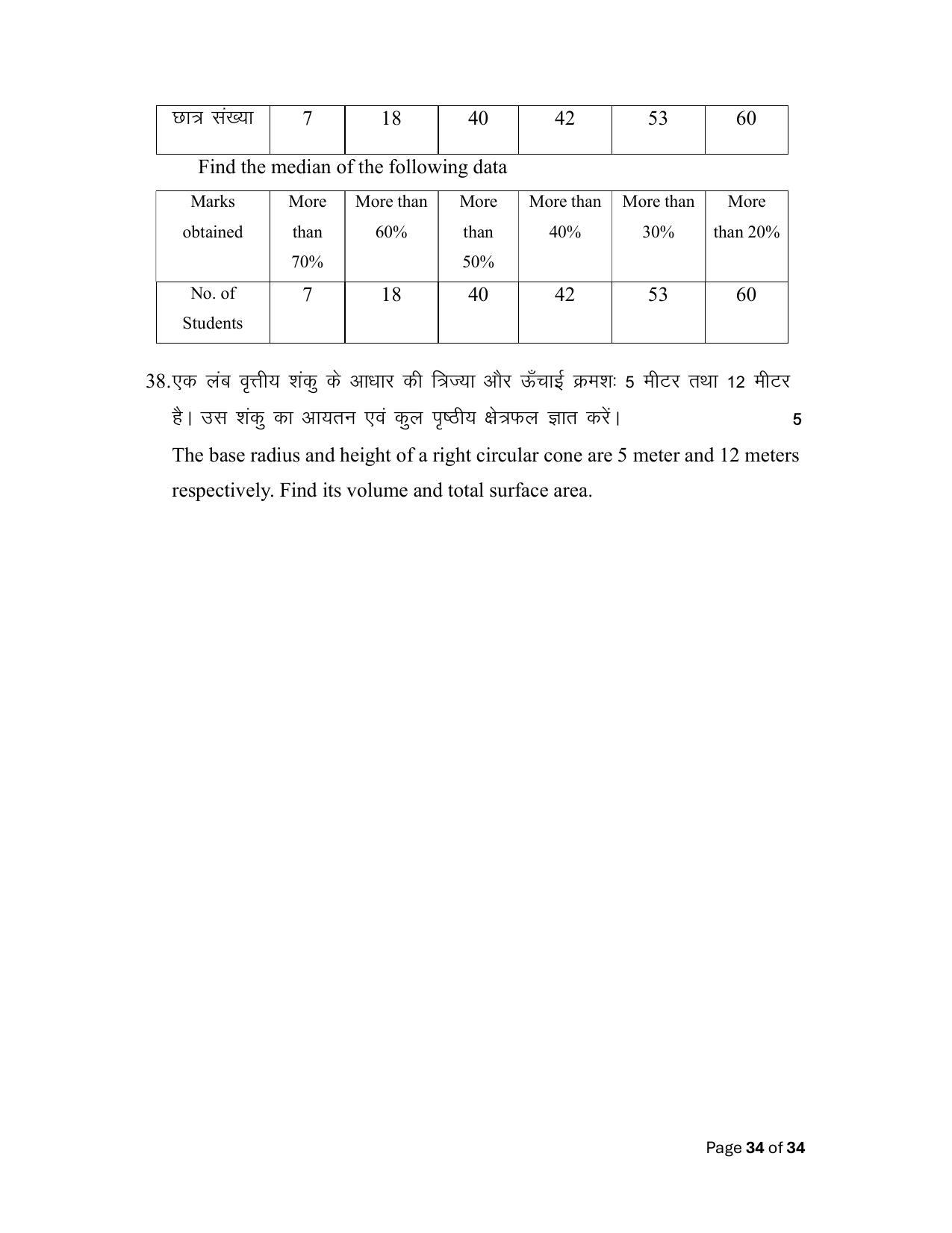 Bihar Board (BSEB) Class X: 110- MATHEMATICS 2025 Model Question Paper - Page 34