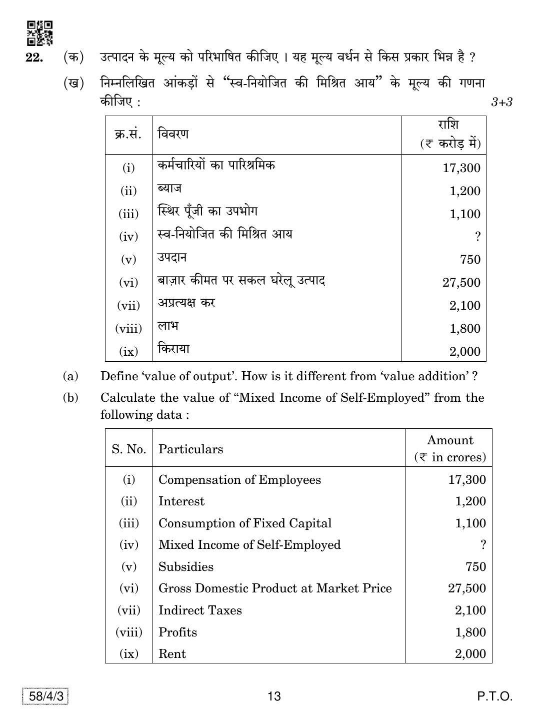 CBSE Class 12 58-4-3 Economics 2019 Question Paper - Page 13